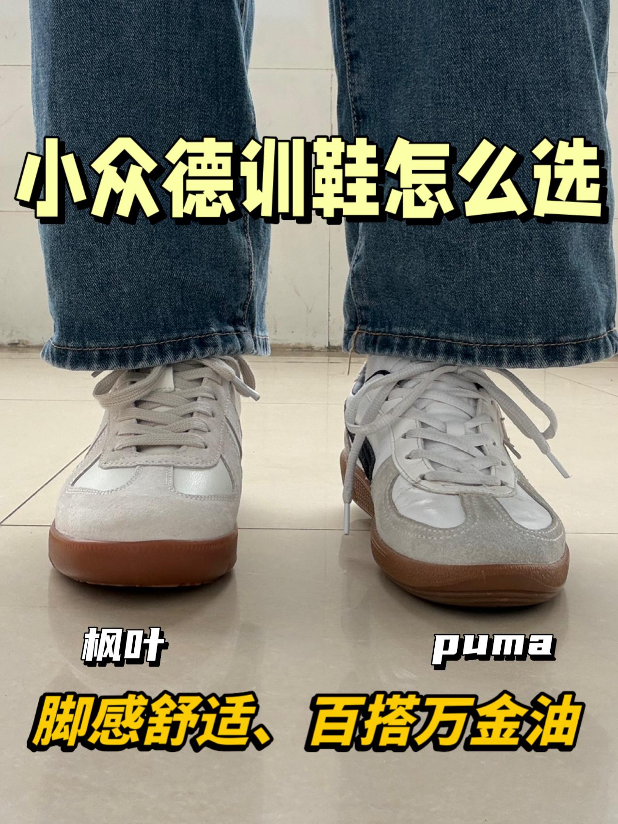 小众德训鞋怎么选⁉️puma还是枫叶✅