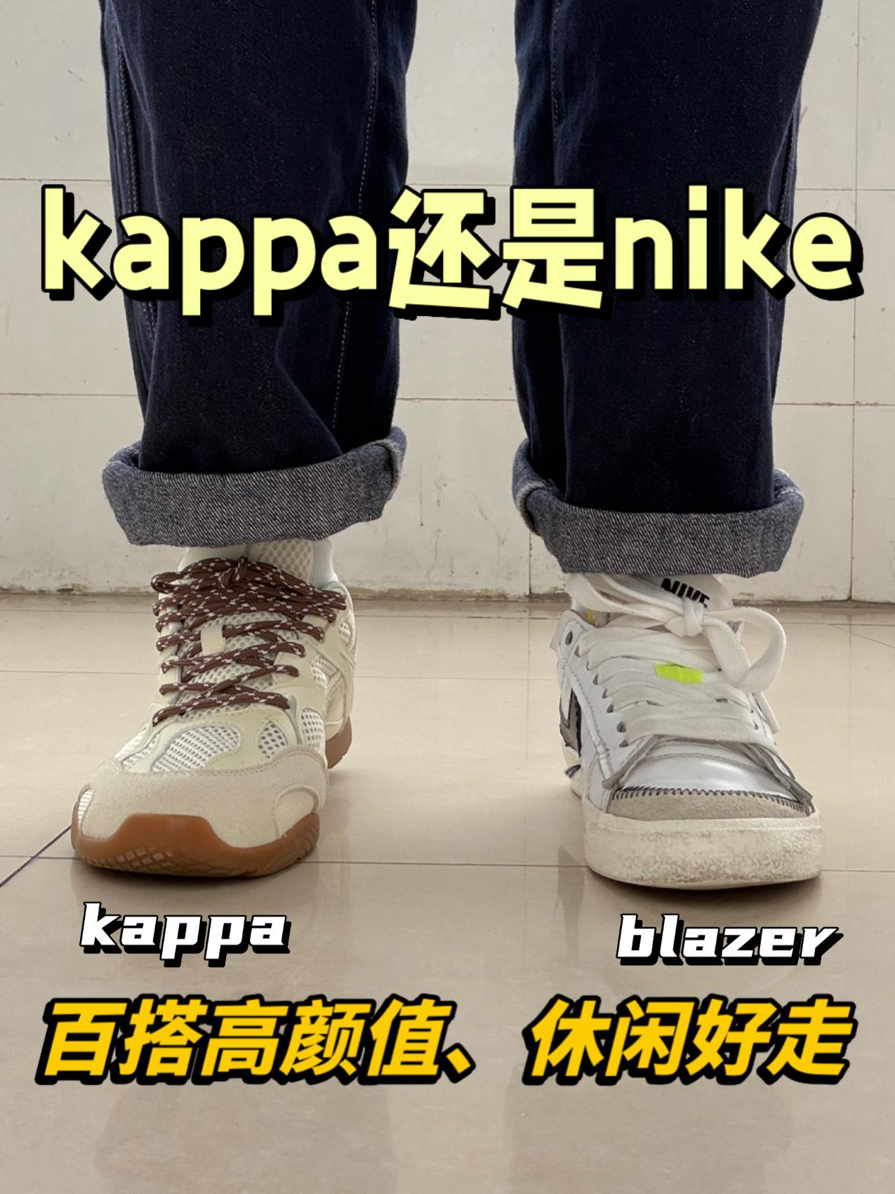 三开休闲鞋谁更出圈⁉️blazer还是kappa‼️