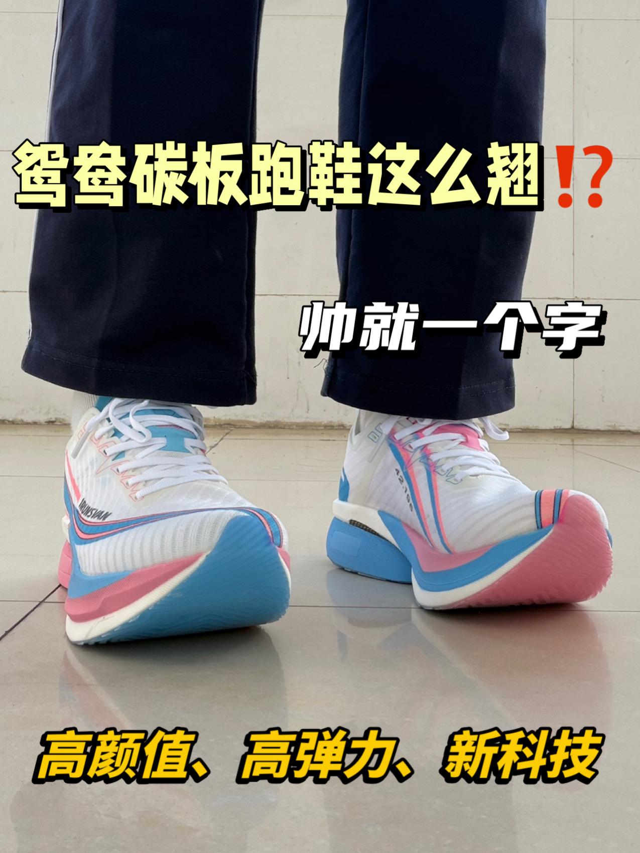 鸳鸯碳板跑鞋好穿吗⁉️高弹、高颜值👏🏻