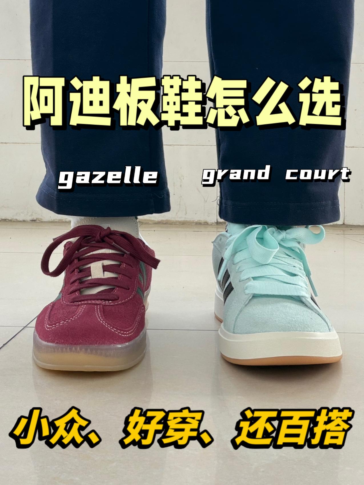 阿迪板鞋系列谁更出圈⁉️gazelle还是grand court👀