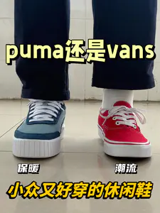 二三开小众板鞋怎么选⁉️puma还是vans👏🏻