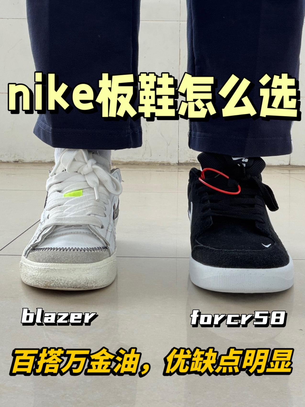 三开nike谁更出圈⁉️blazer还是force58✅