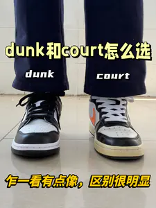 dunk和court谁更出圈⁉️