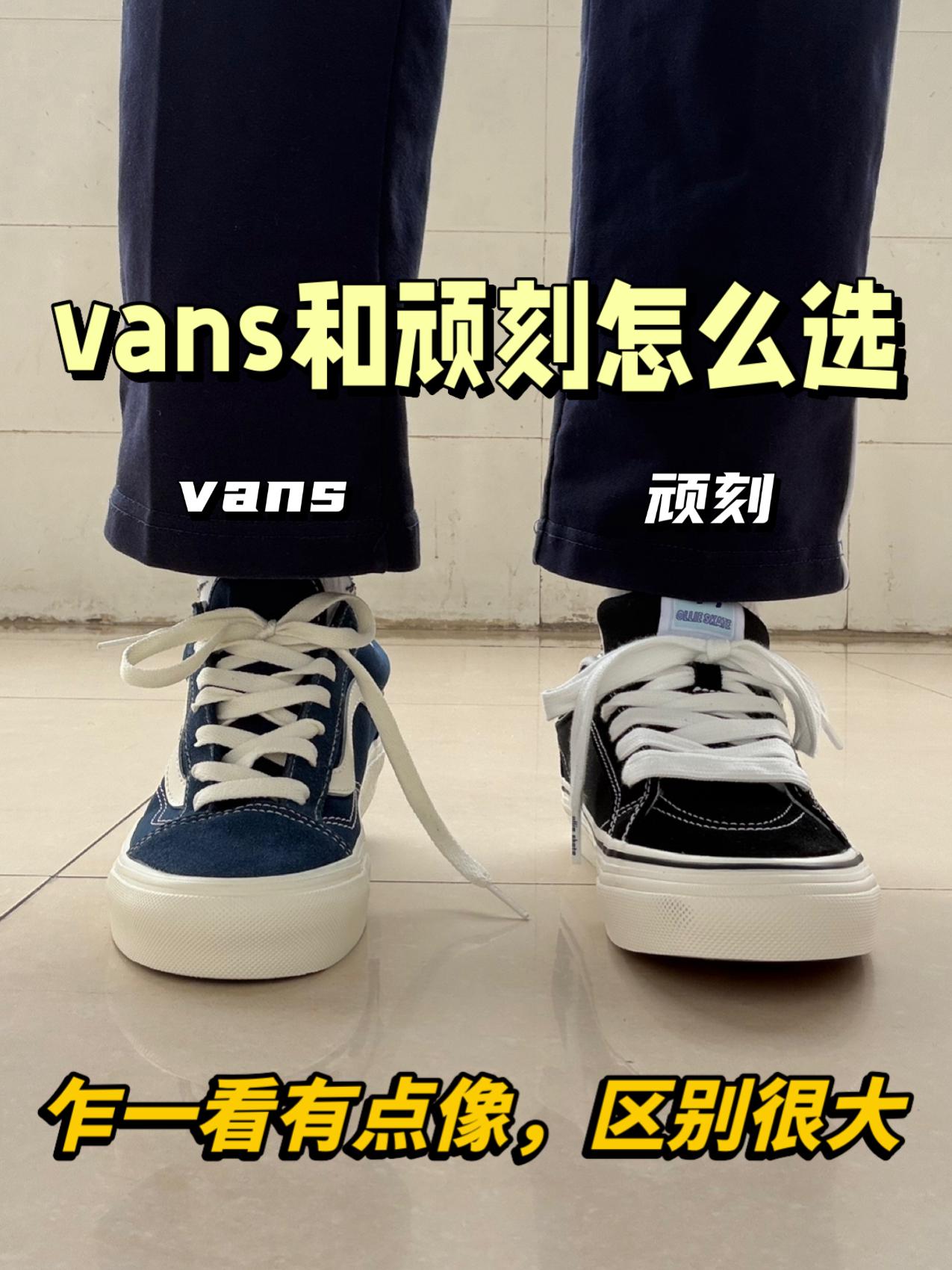 夏日滑板鞋如果只能留一件⁉️vans还是顽刻‼️