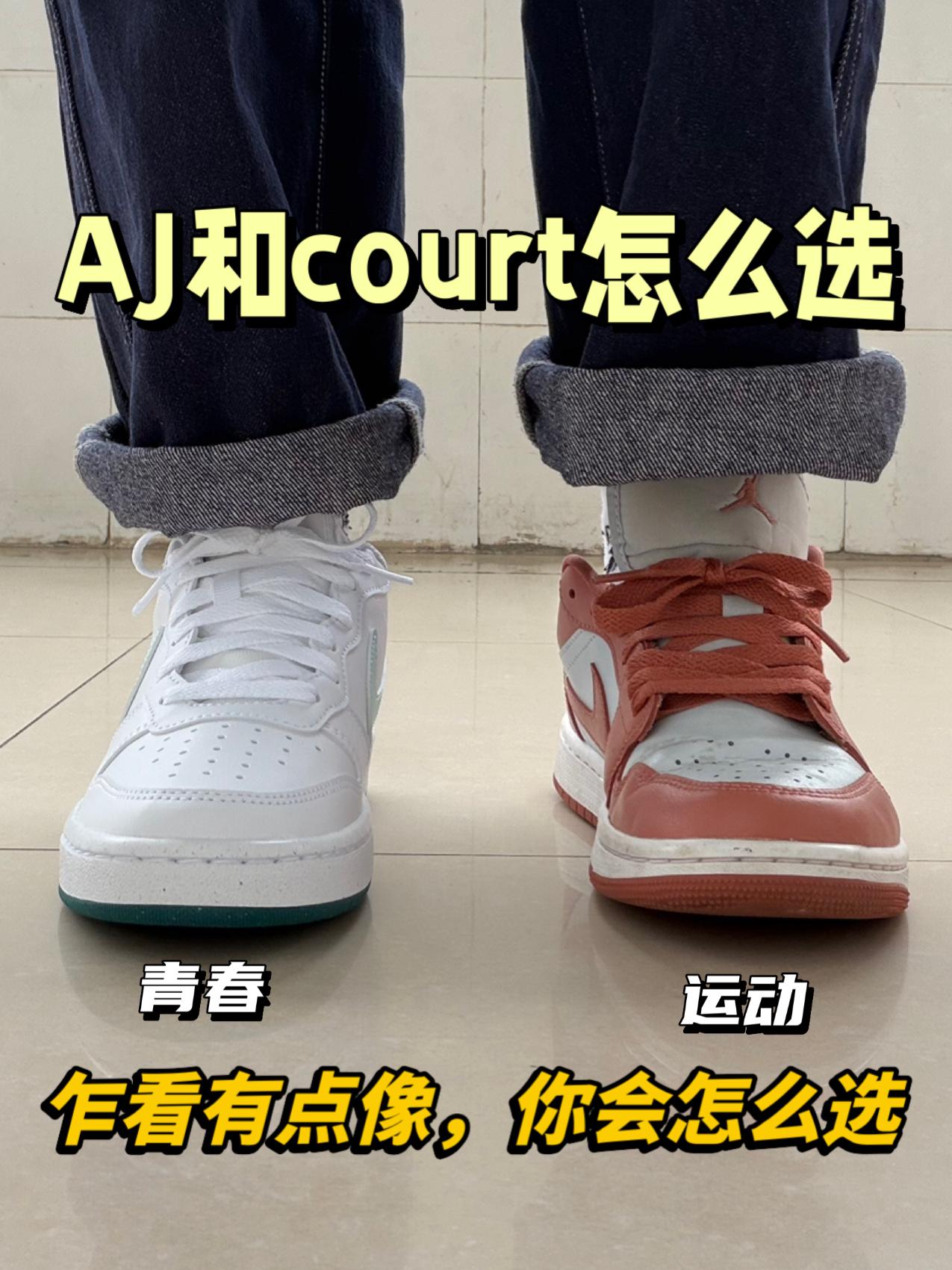 价格相差200+⁉️AJ和court怎么选😍