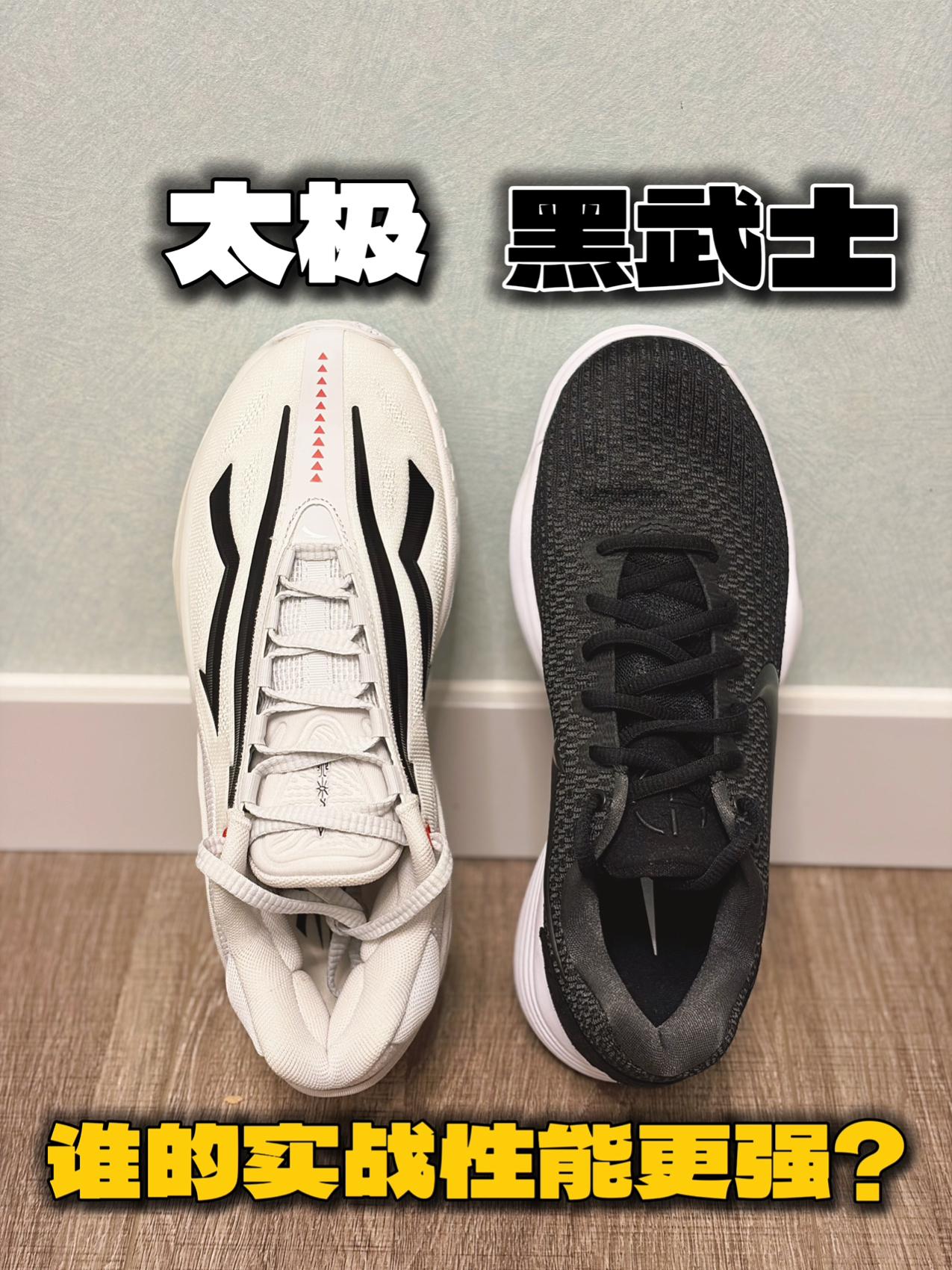 天天晒球鞋 | 太极🆚黑武士，谁的实战性能更强？