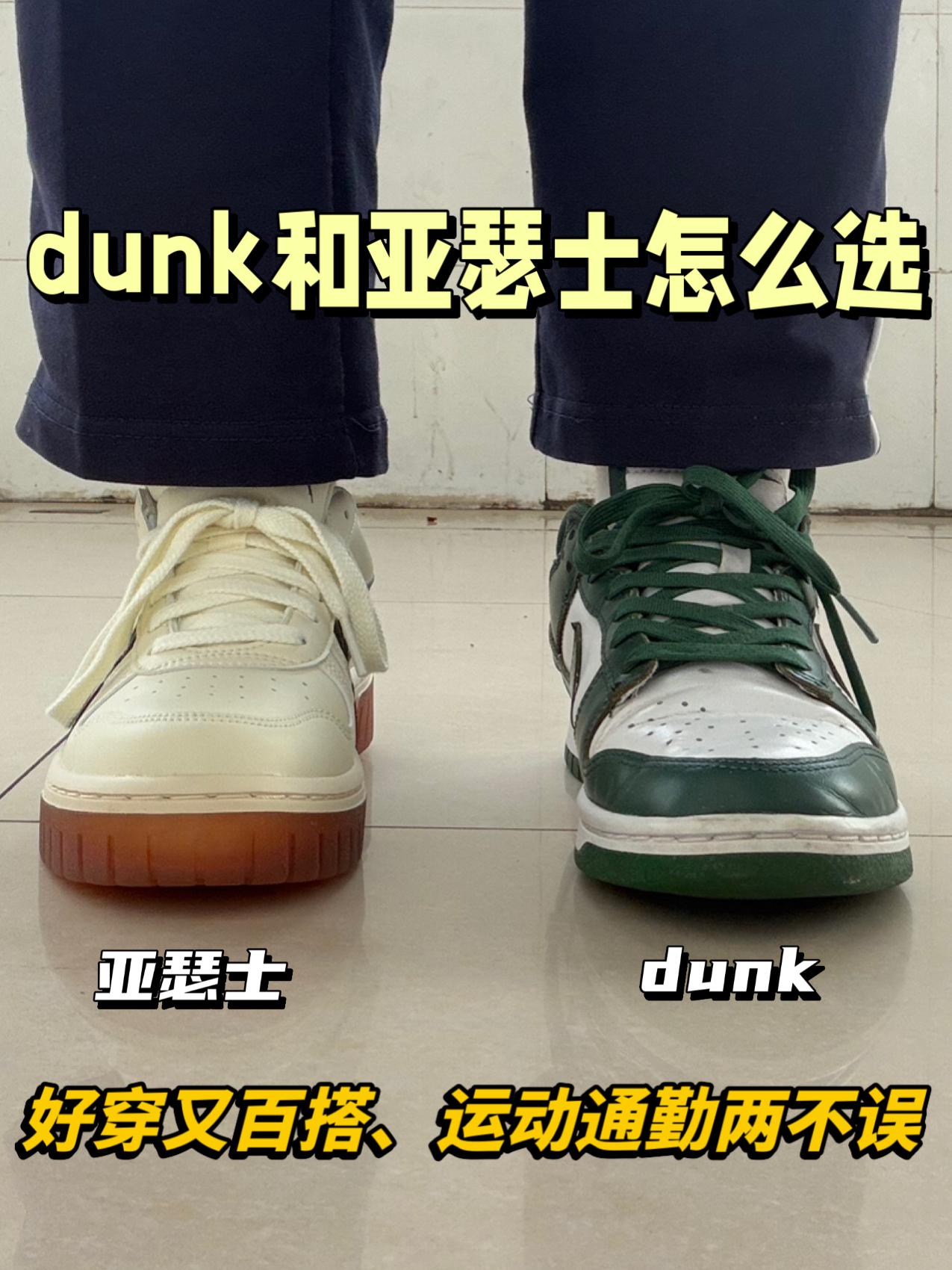 百搭板鞋怎么选⁉️dunk还是亚瑟士😎