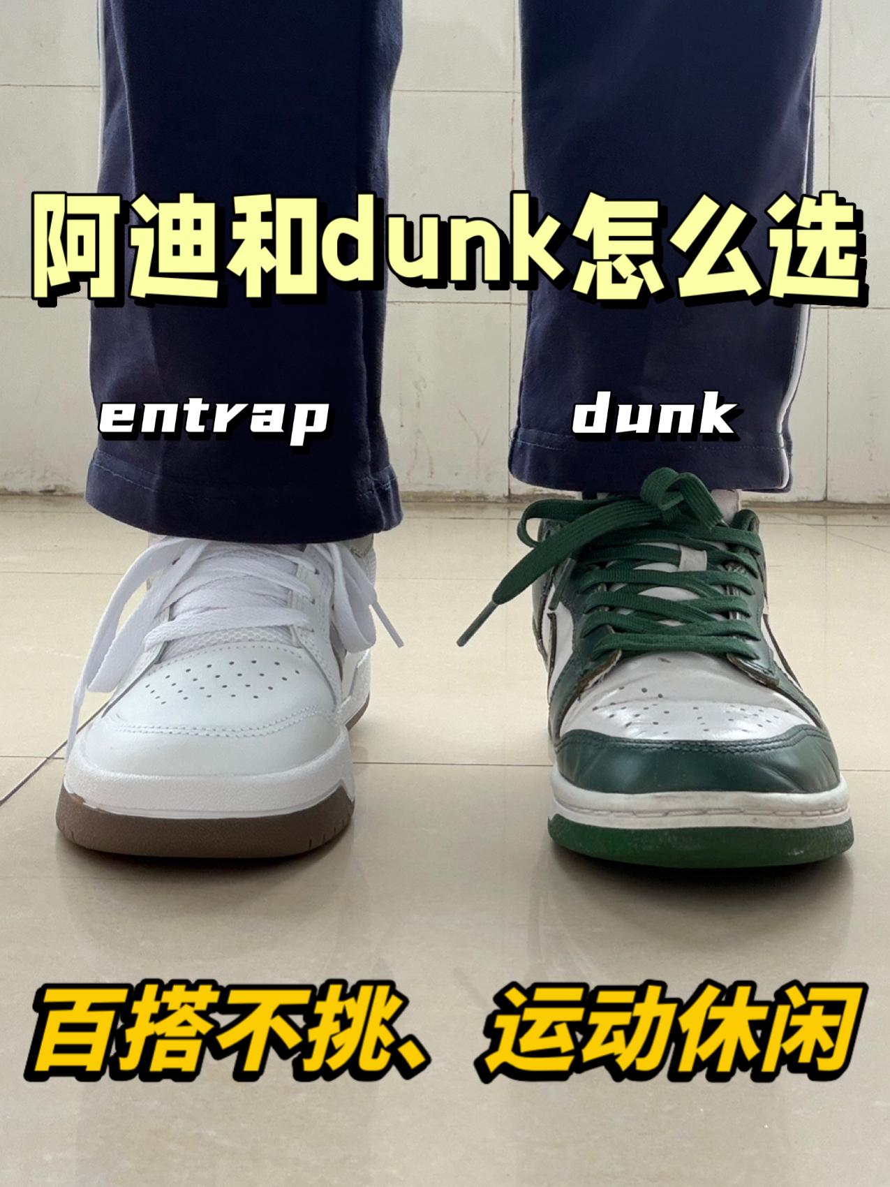大学四年鞋王|阿迪和dunk怎么选😎