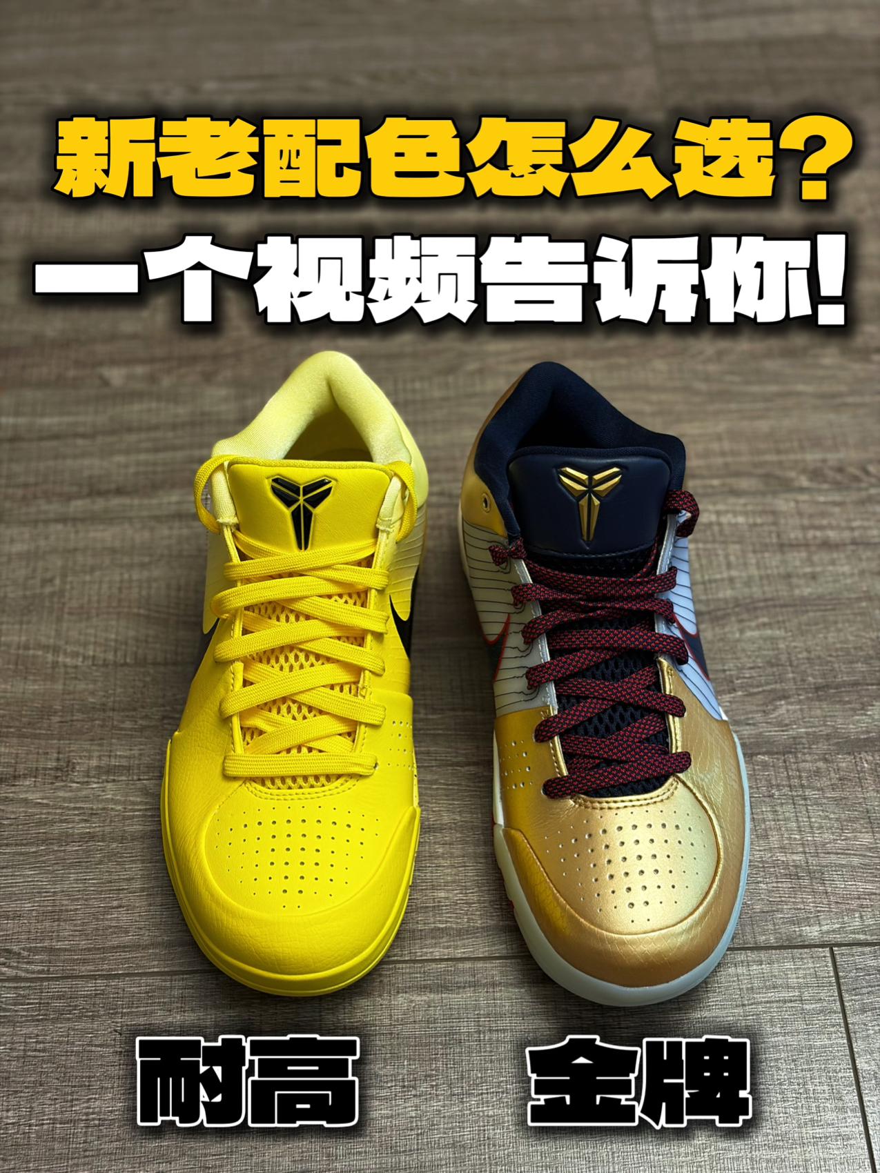 科比4新老配色怎么选?