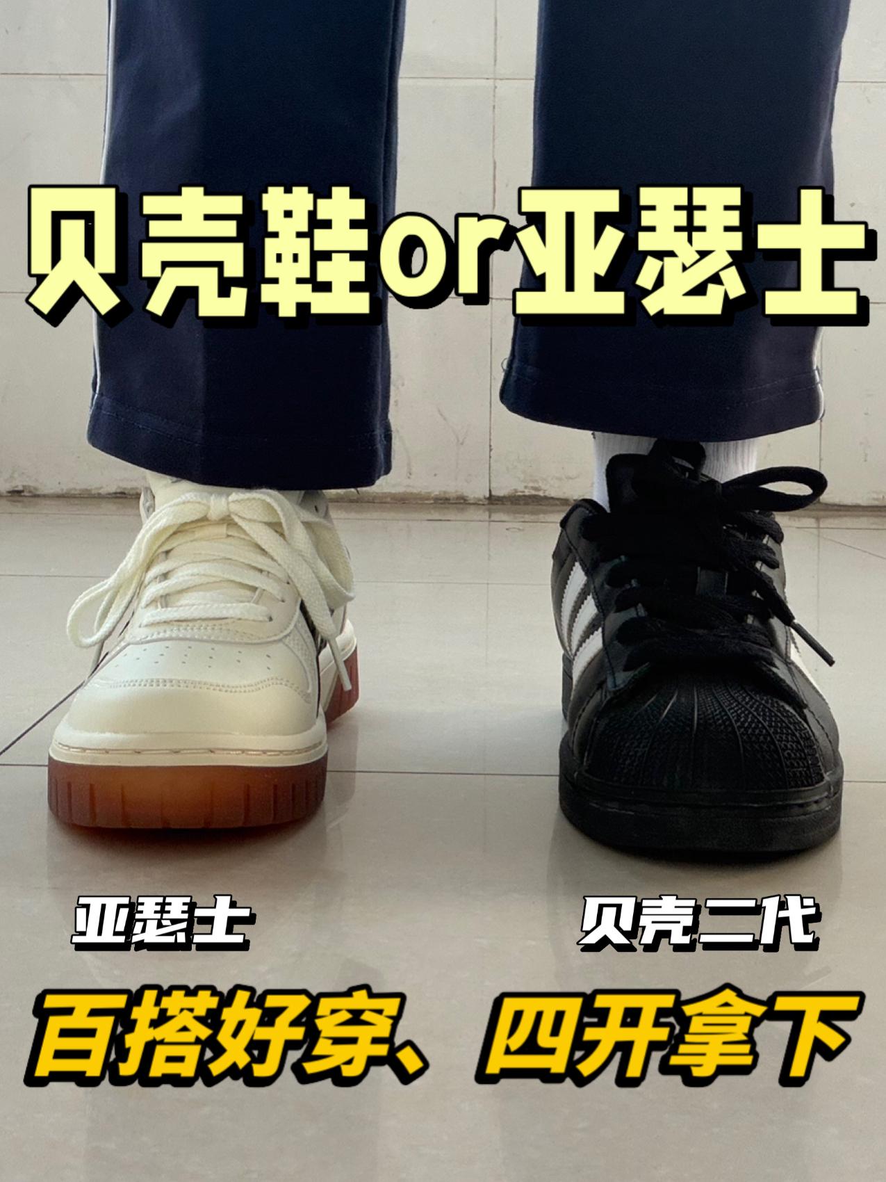 大学四年鞋王|贝壳鞋和亚瑟士谁更出圈‼️
