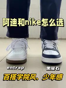 校园板鞋谁更出圈⁉️阿迪entrap还是nike黑曜石✅