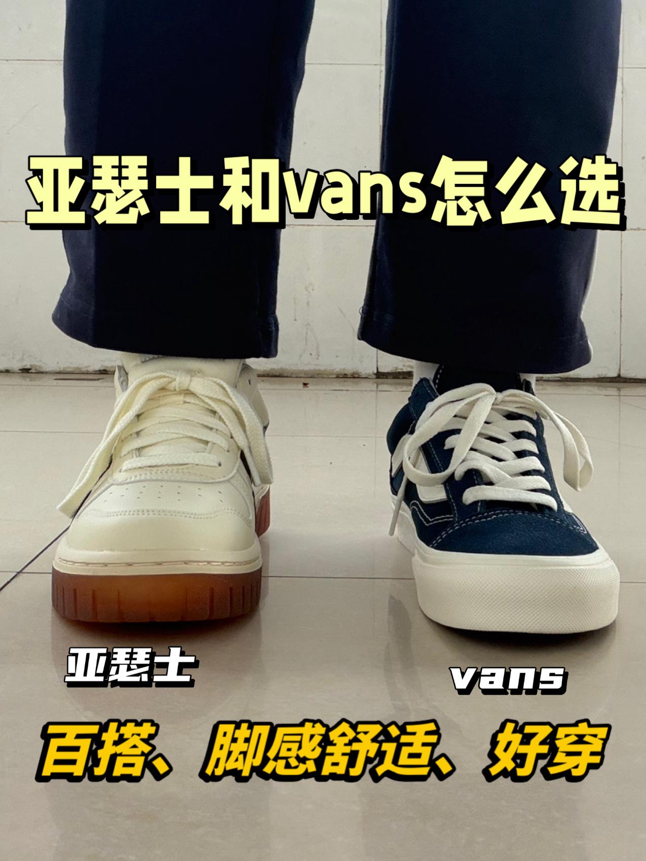 休闲板鞋怎么选⁉️亚瑟士还是vans😍