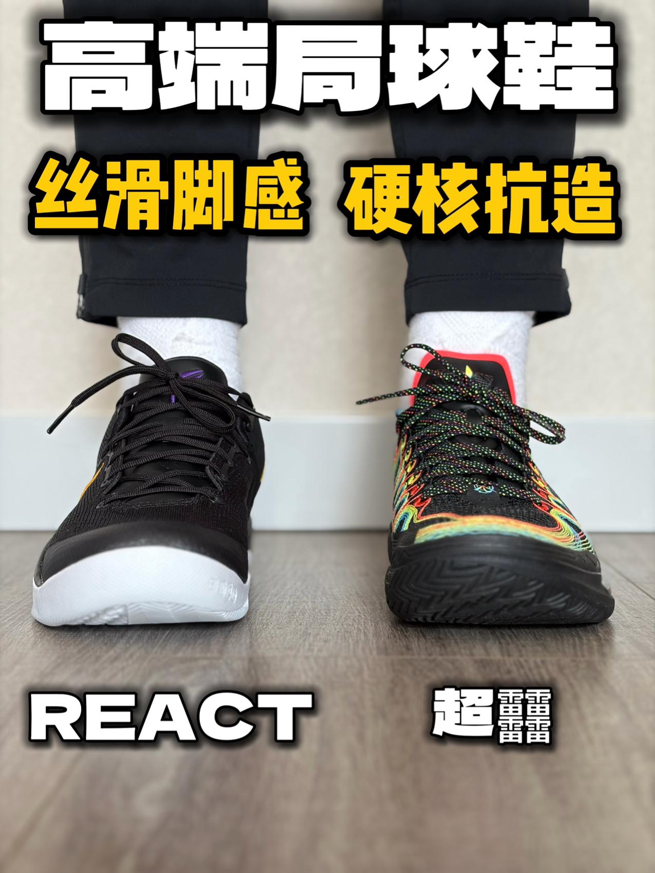 硬核抗造VS丝滑后卫神鞋