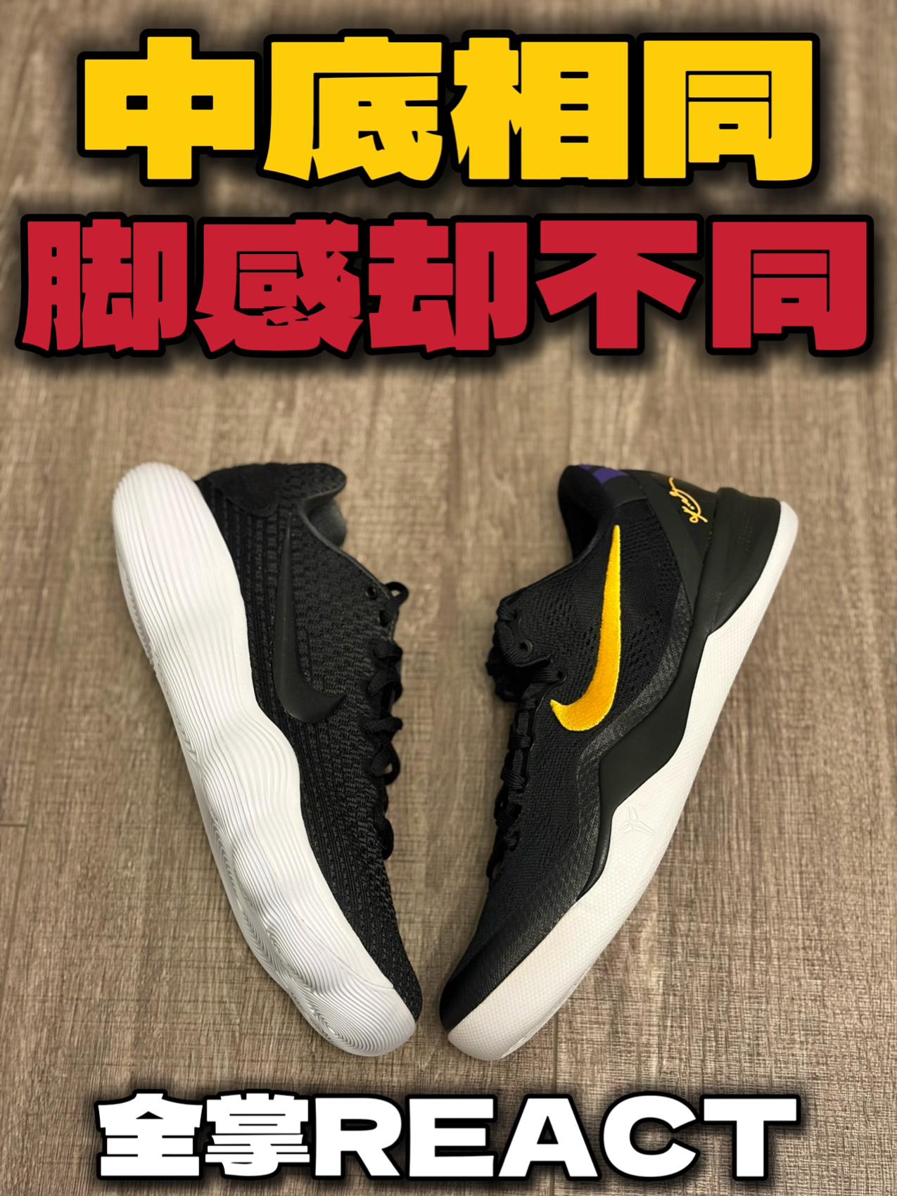 中底相同,脚感却不同