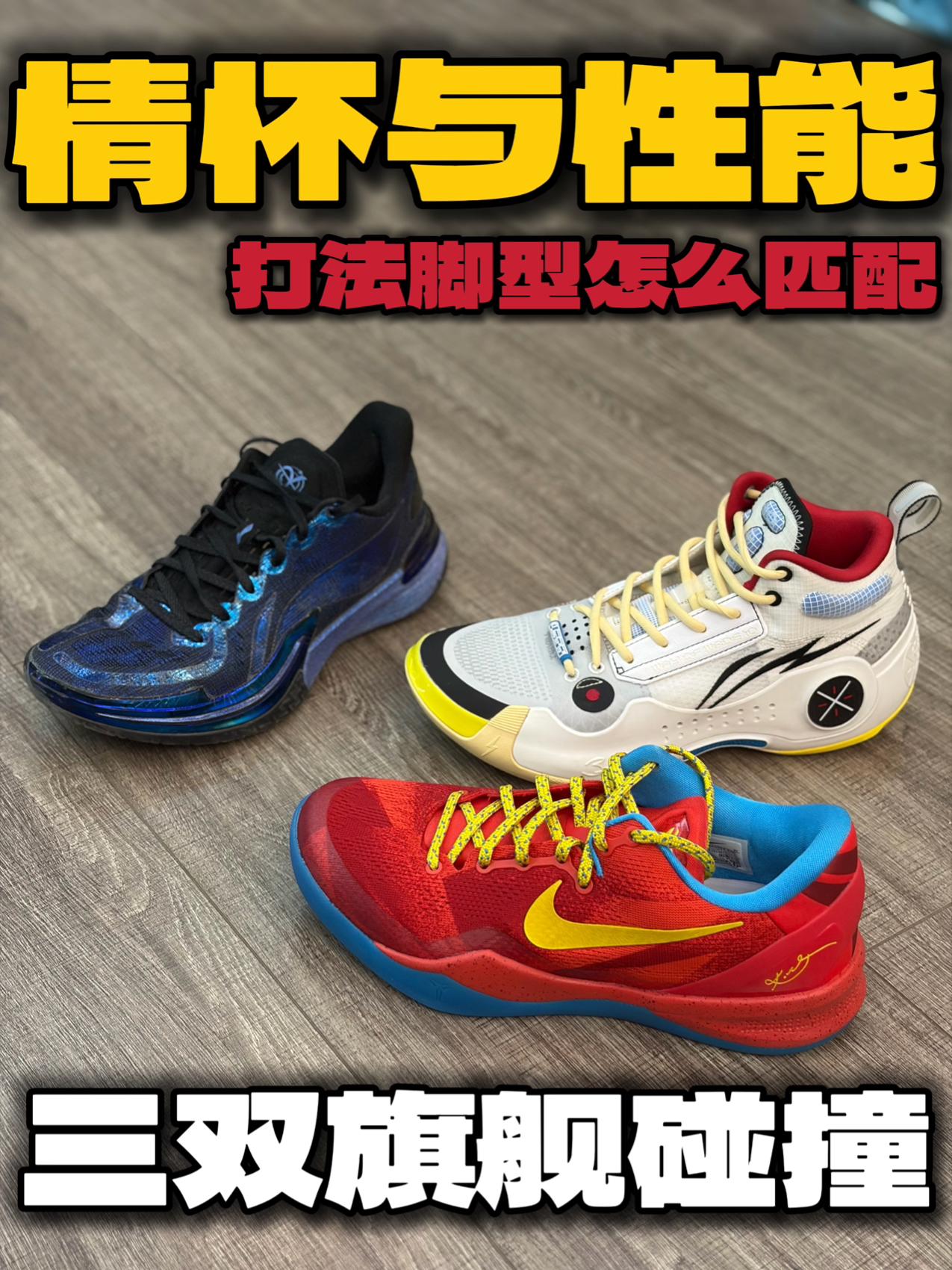 曼巴老鞋、国产新旧旗舰,打法脚型怎么匹配