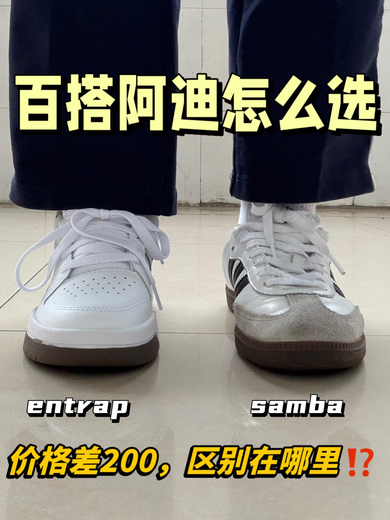 阿迪板鞋怎么选⁉️samba还是entrap🔥