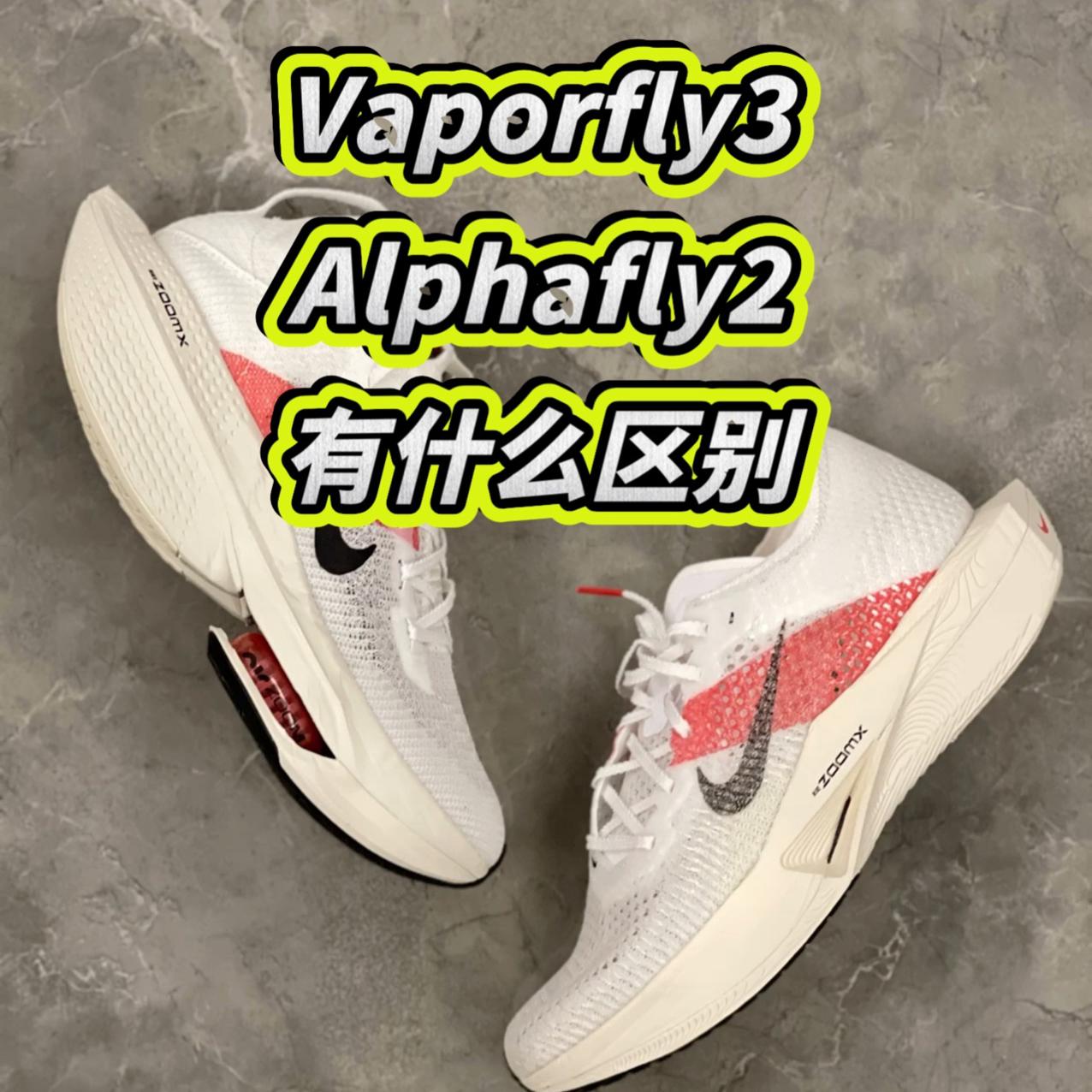 Vaporfly3和Alphafly2有什么区别