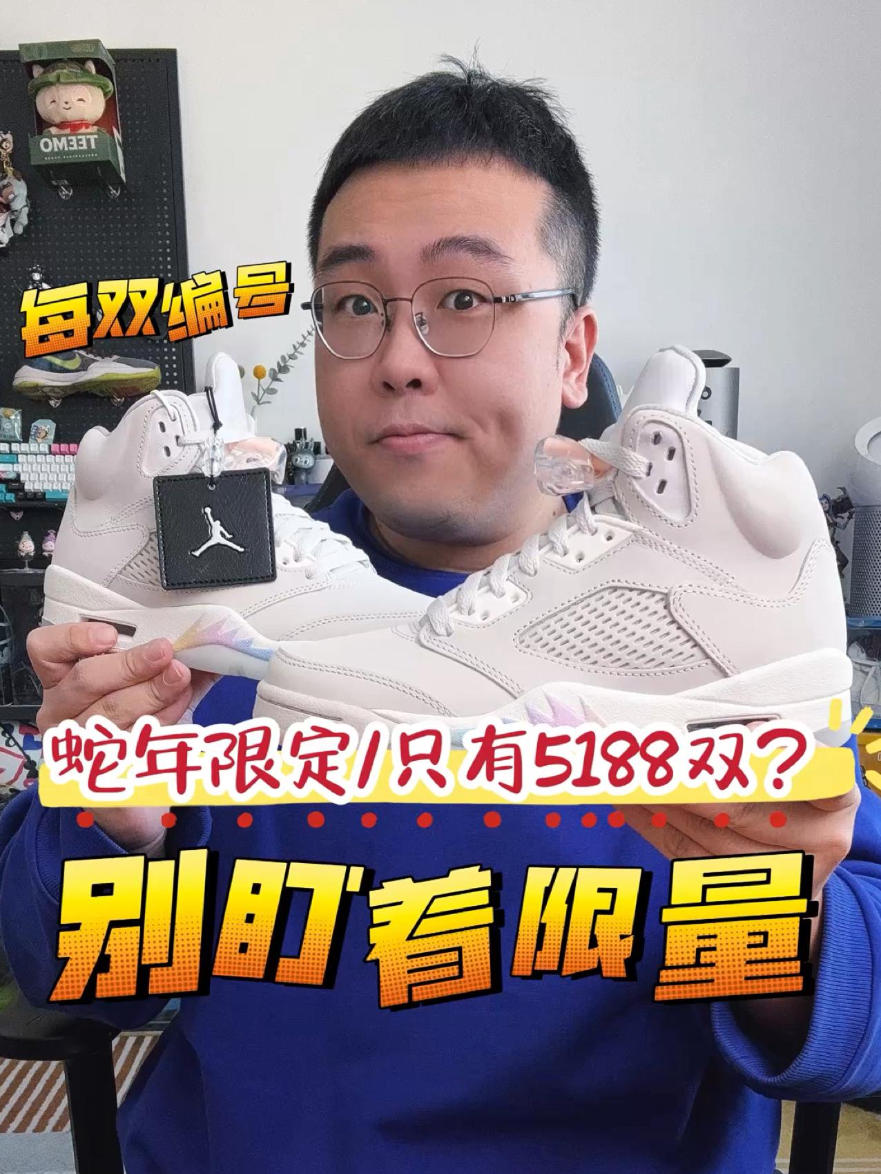 AJ5蛇年限定只发售了5188双⁉️每双还都有编号‼️就是不咋好打理😛