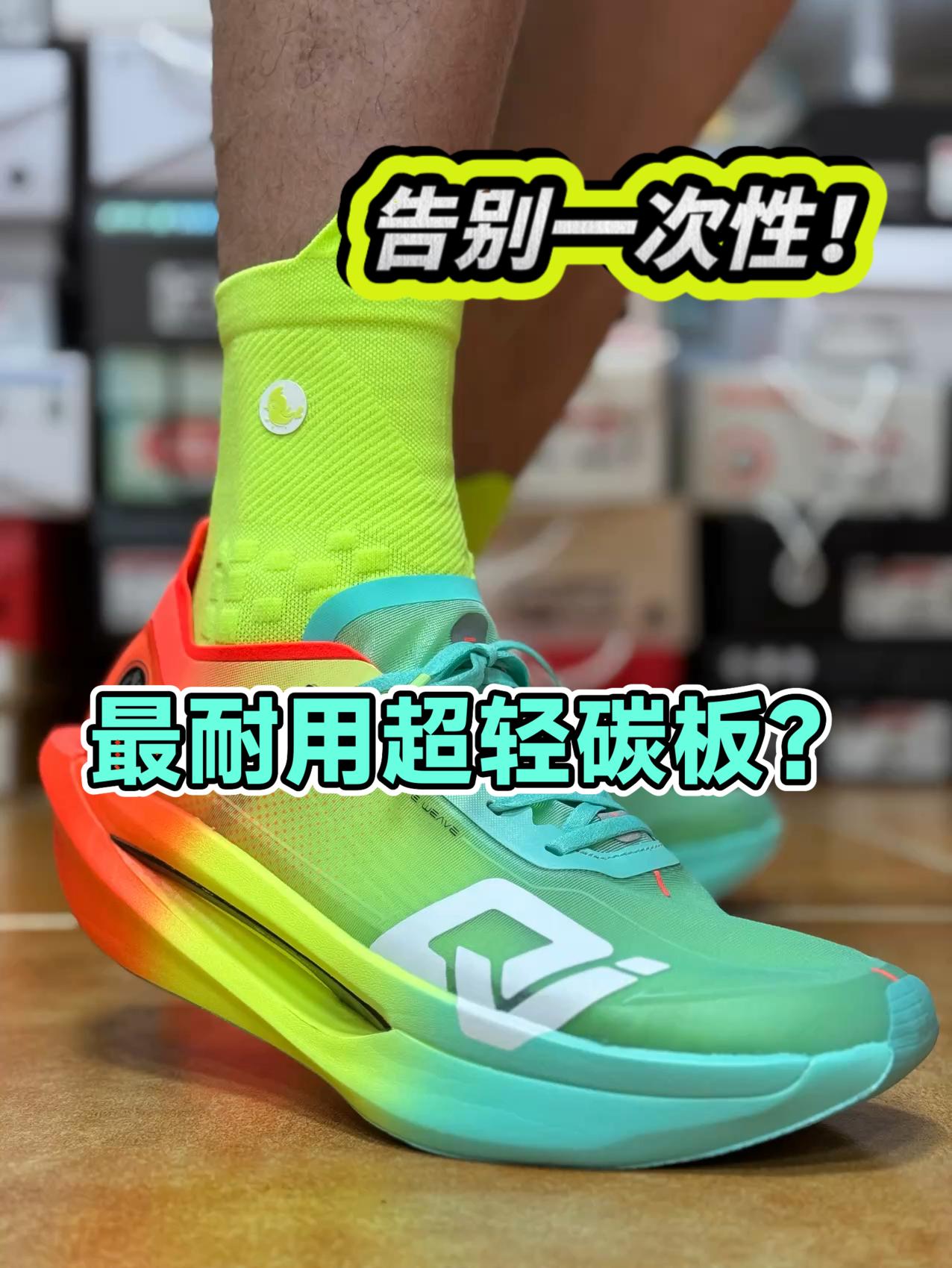 告别一次性,最耐用超轻碳板?