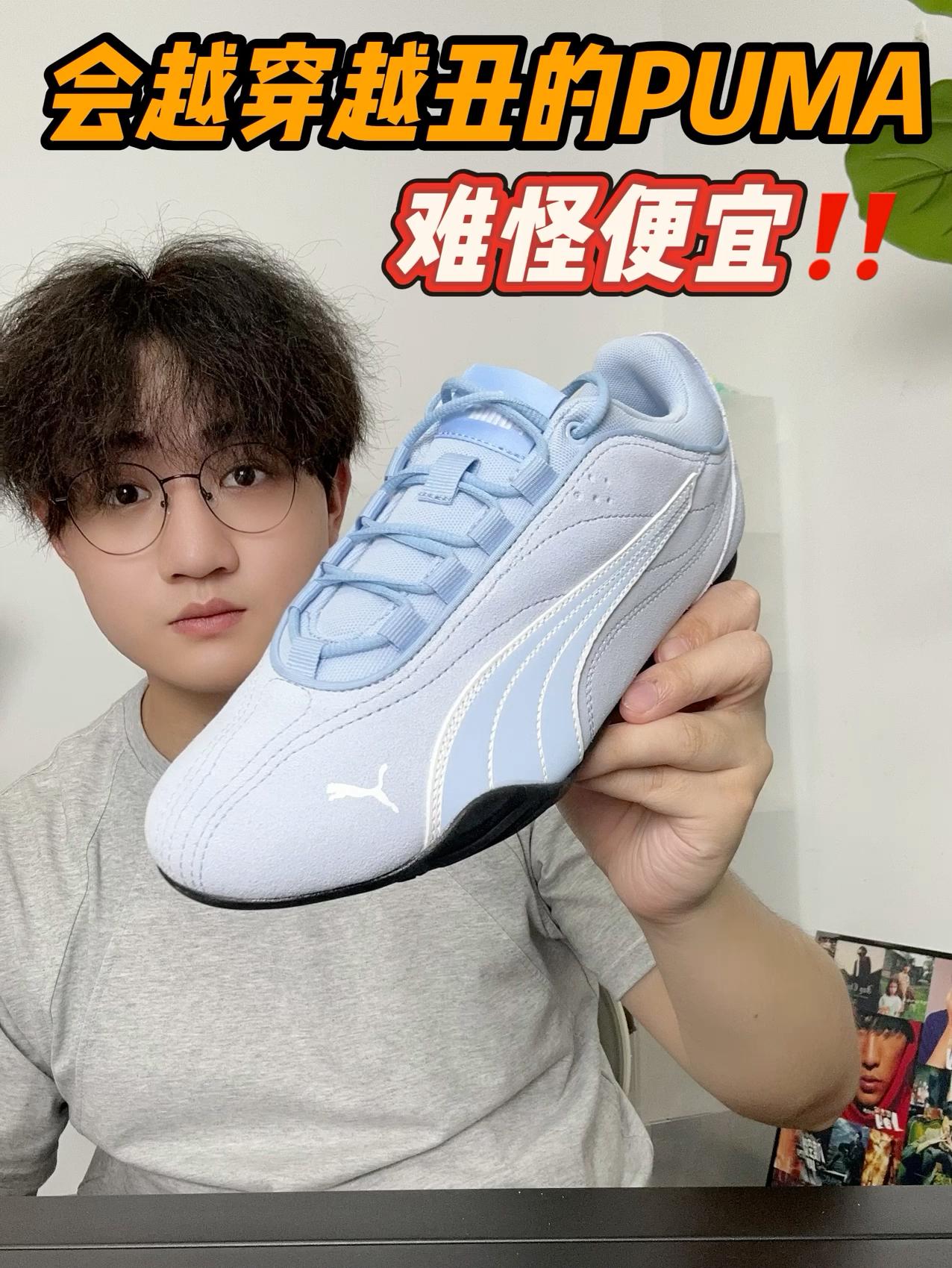 会越穿越丑⁉️这双PUMA到底怎么样⁉️
