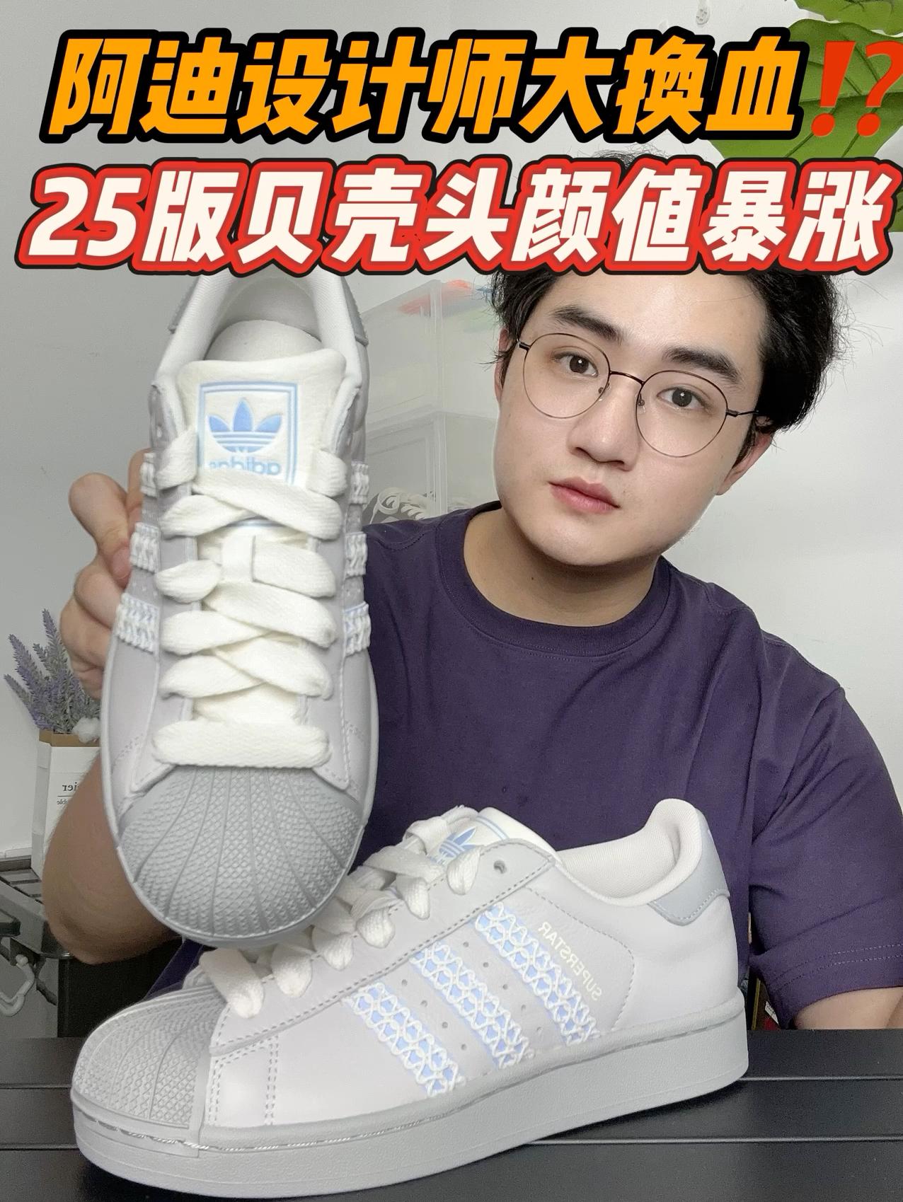 阿迪设计师换人了⁉️25版贝壳头颜值暴涨‼️