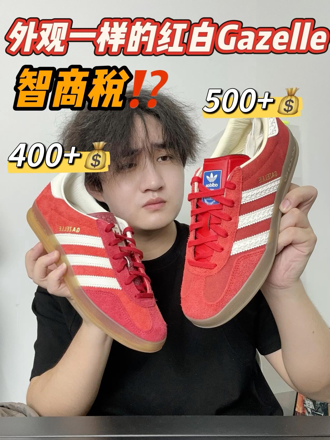 外观一样的红白Gazelle～智商税⁉️