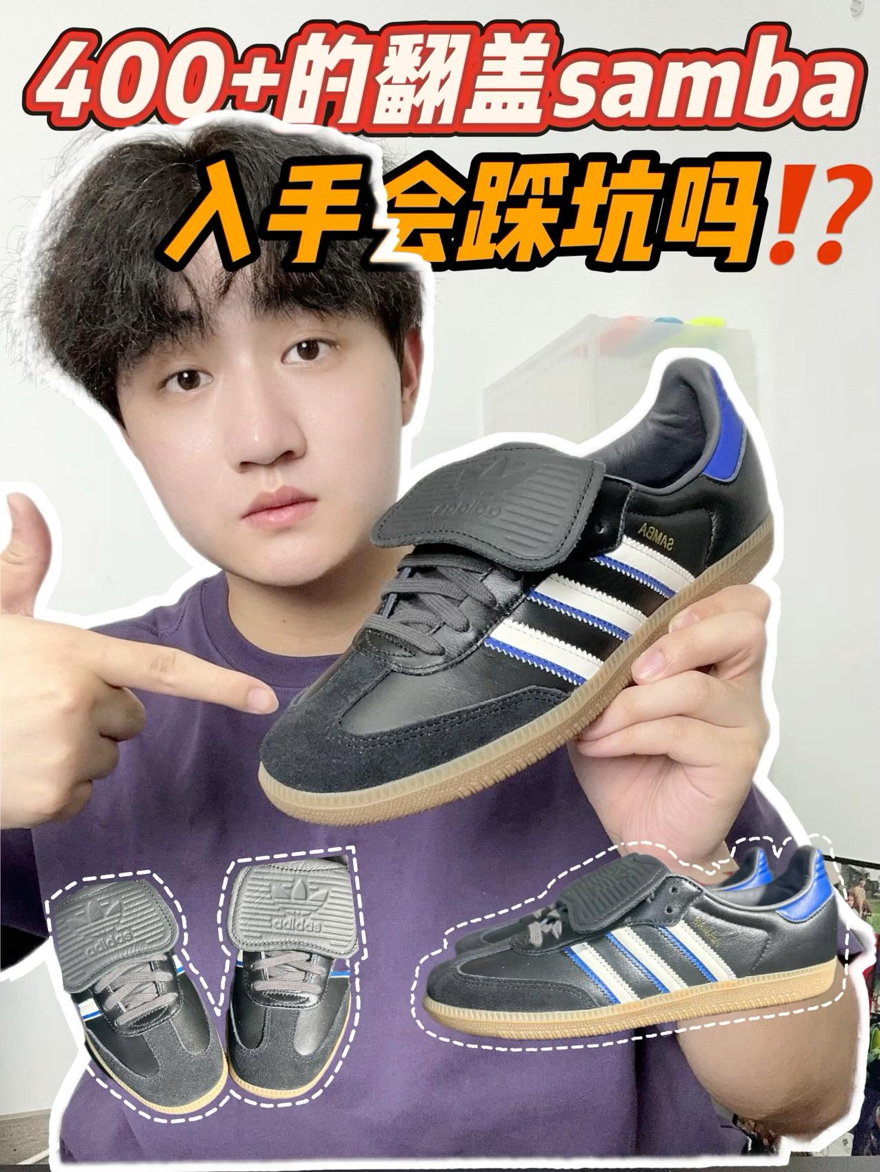 4️⃣0️⃣0️⃣+的翻盖samba,会踩坑吗⁉️