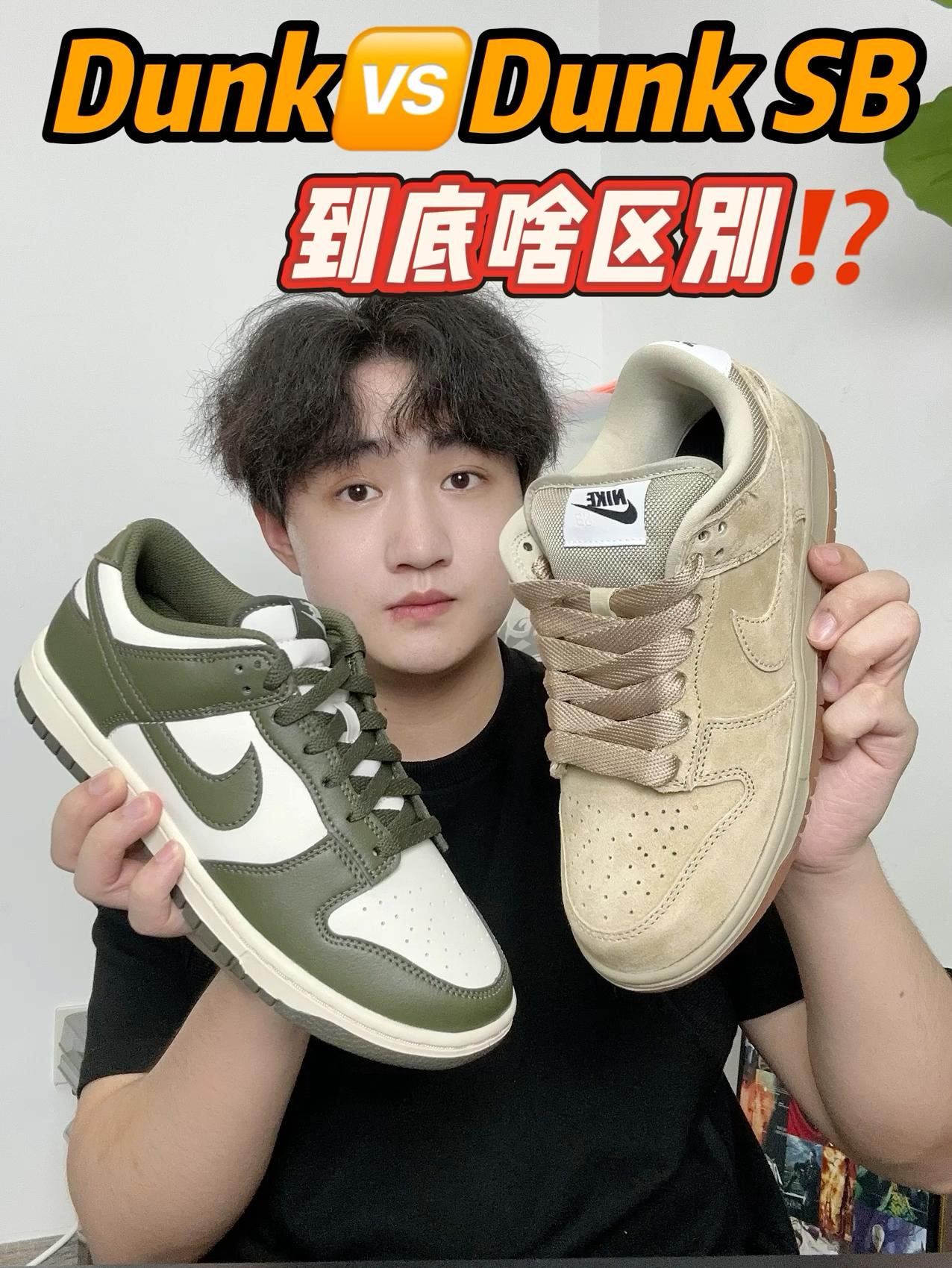 Dunk🆚Dunk SB 到底有啥区别⁉️