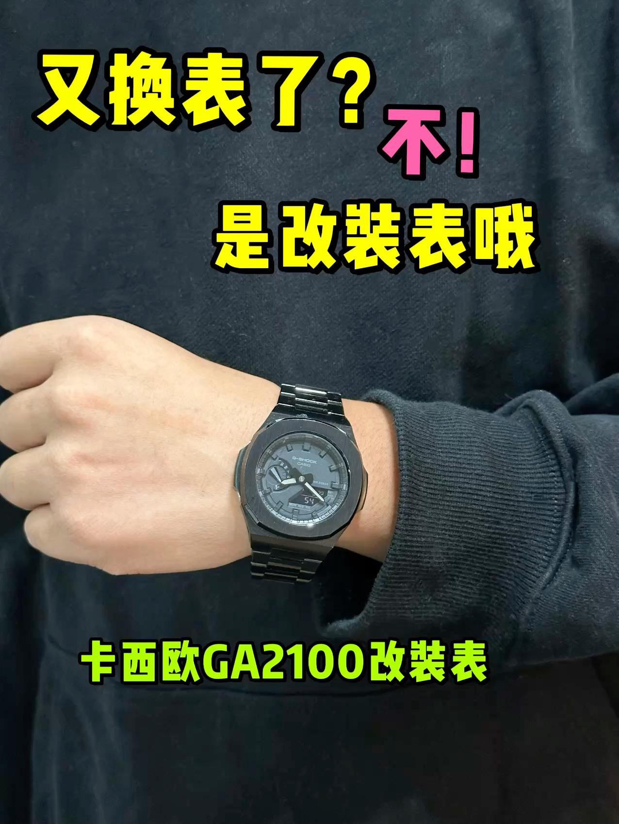 又换表了❓不❗是卡西欧改装表哦❗