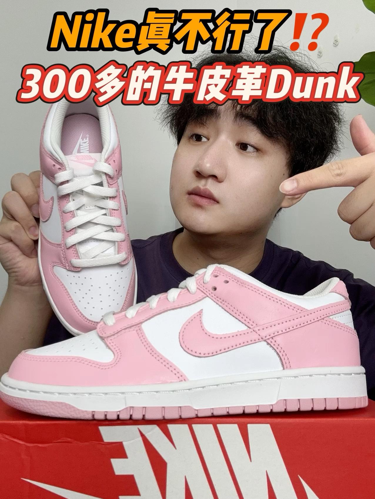 300多的牛皮革Dunk～Nike真不行了⁉️