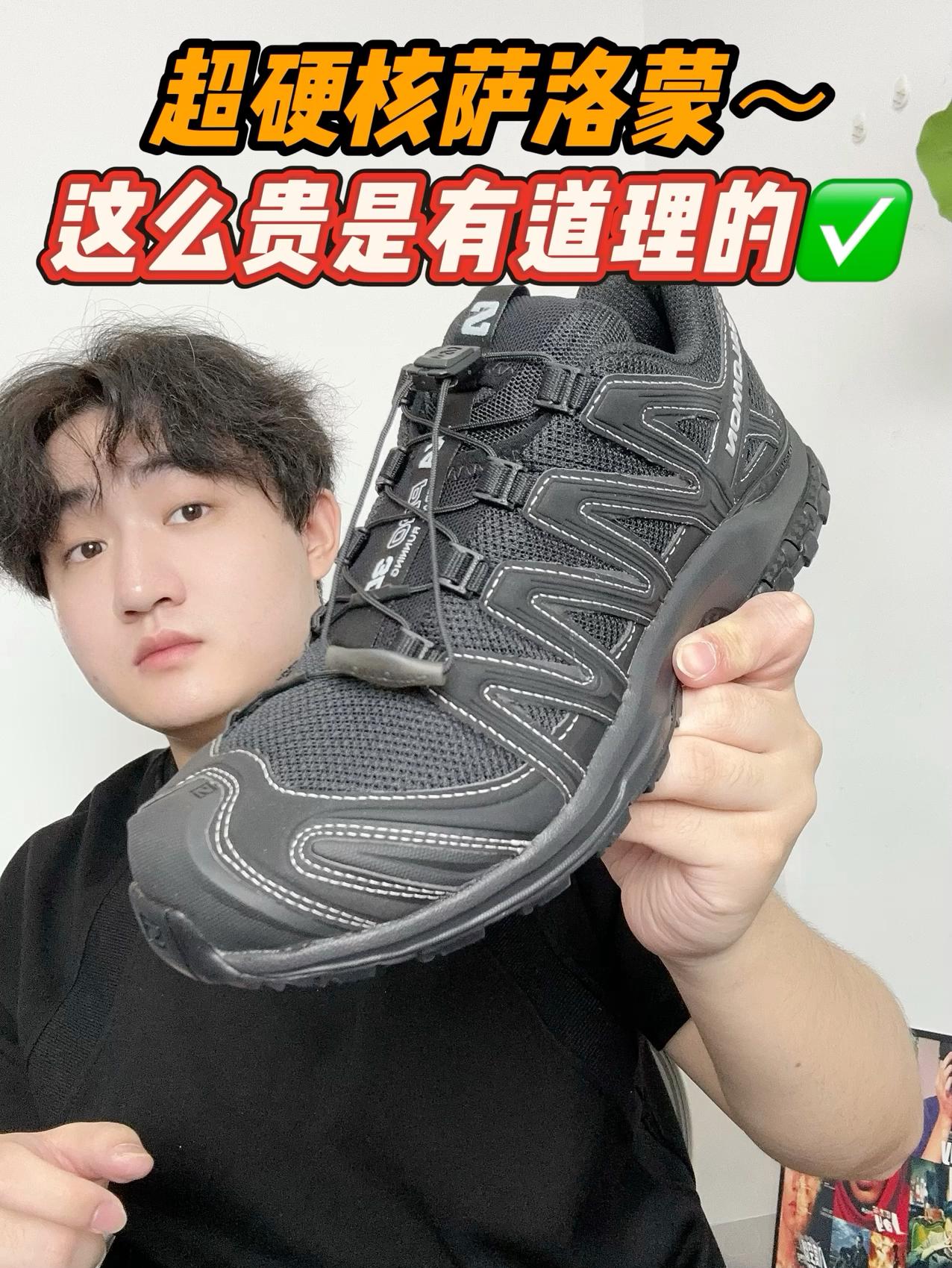 超硬核萨洛蒙~这么贵是有道理的✅