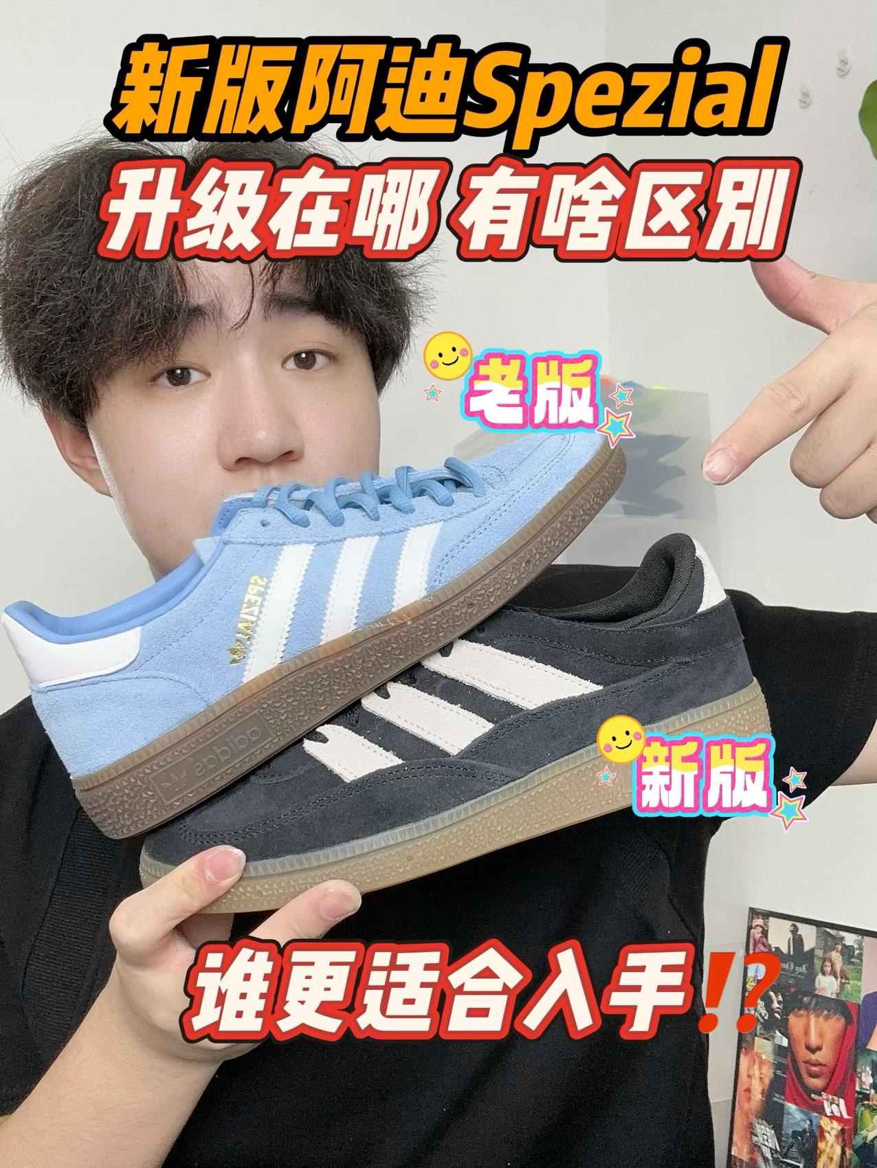 阿迪新老Spezial对比，完全两个版本⁉️