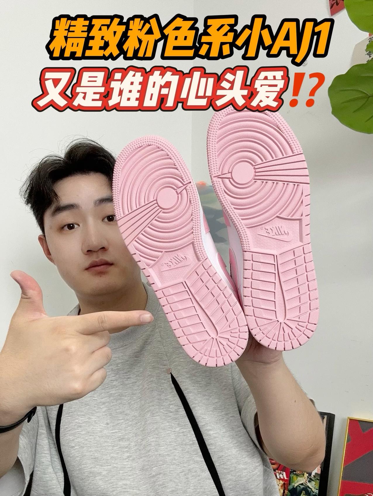 精致粉色系小AJ1～