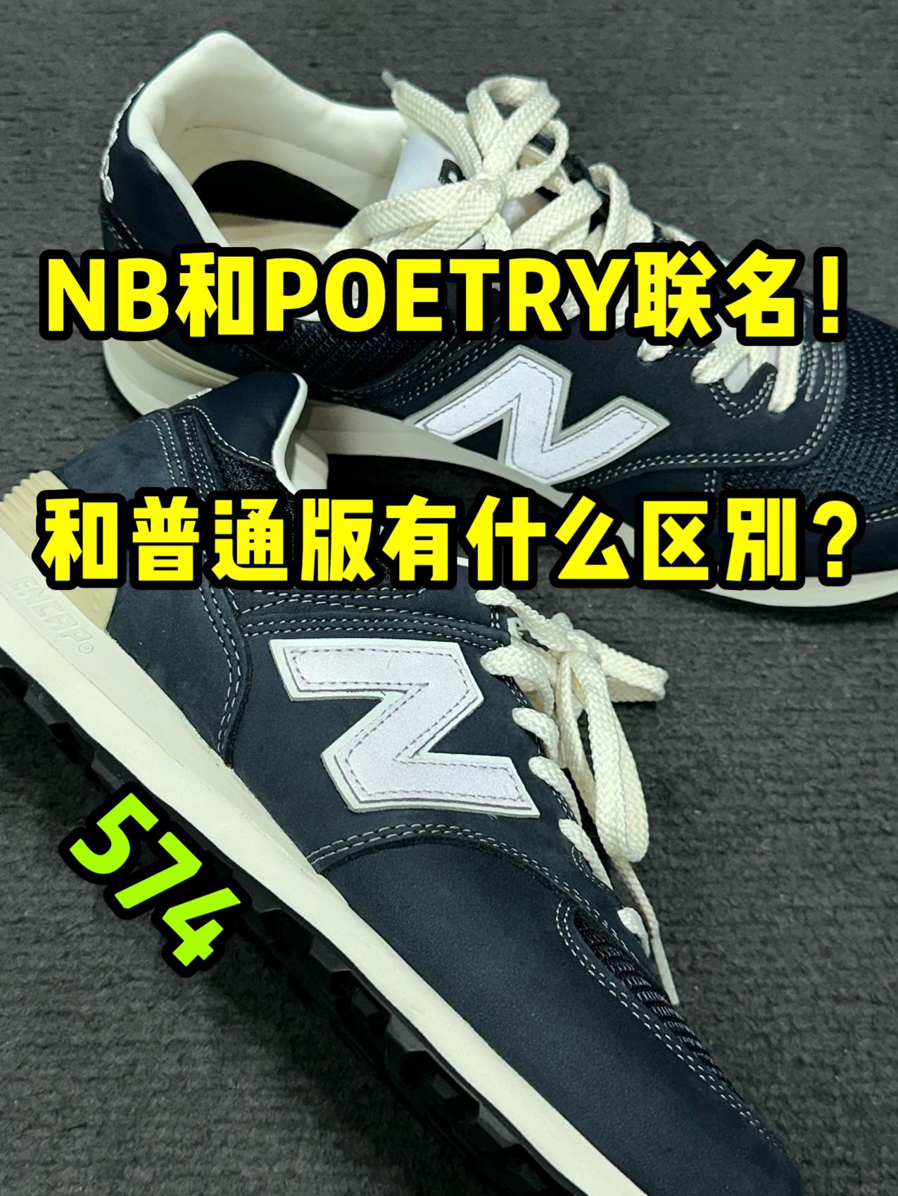 NB和Poetry联名款574❓和普通版有什么区别呢❓