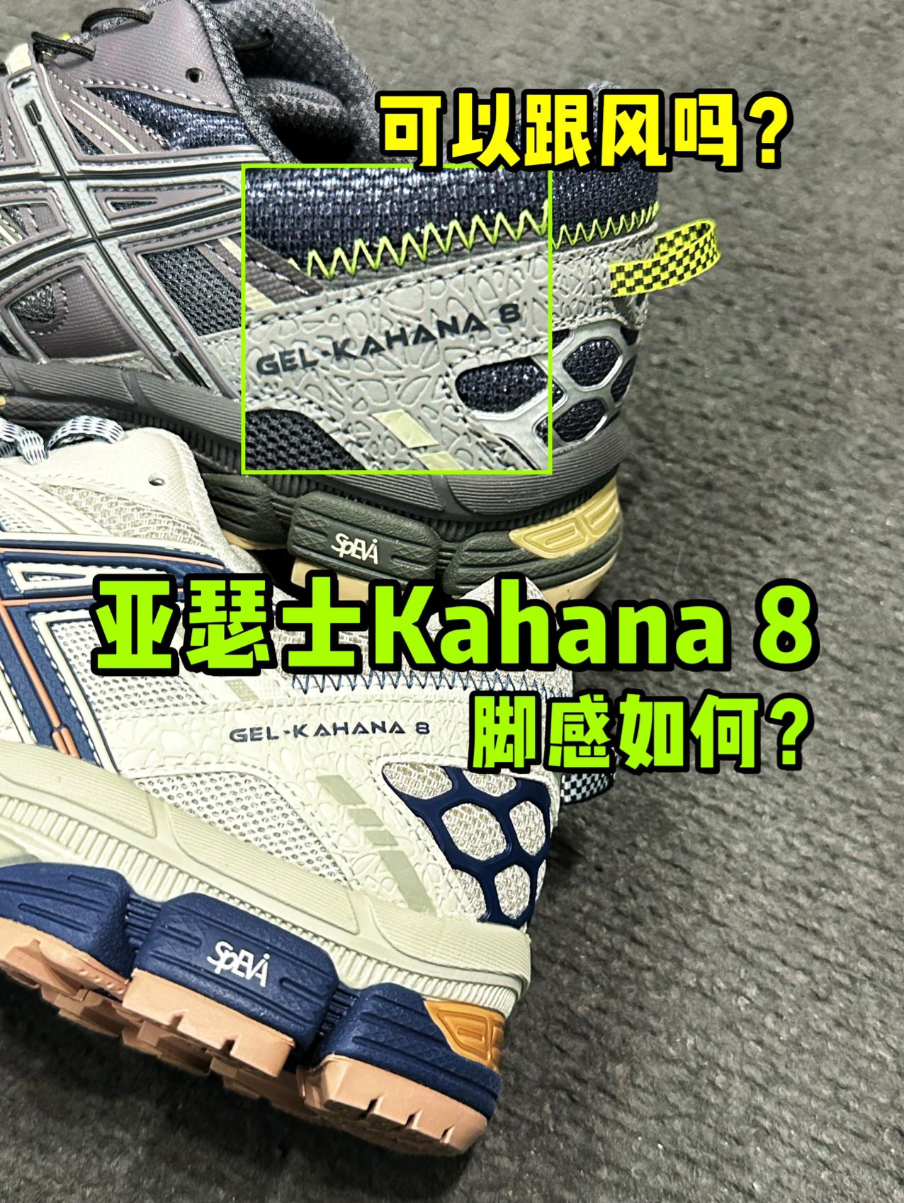 Kahana 8脚感如何❓值得入手吗❓