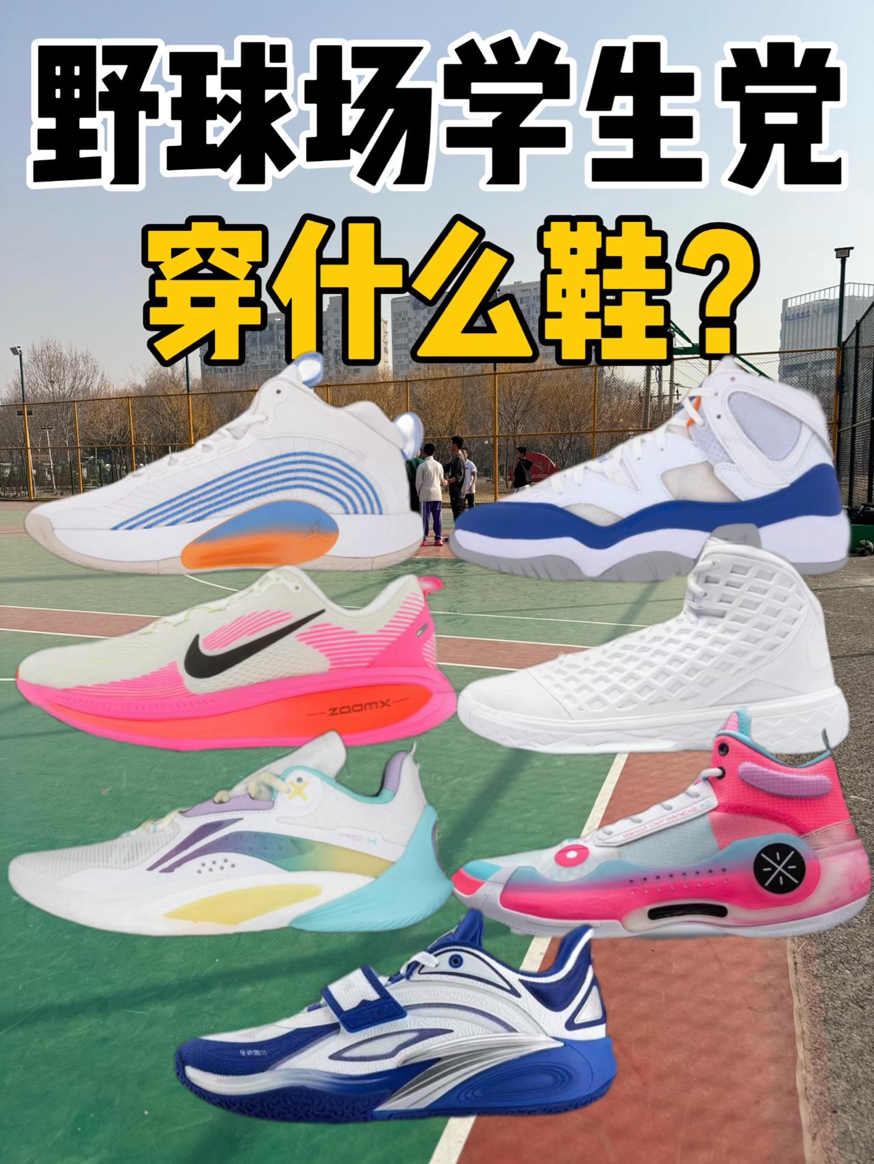 野球场学生党都穿啥鞋⁉️居然还有科比的⁉️