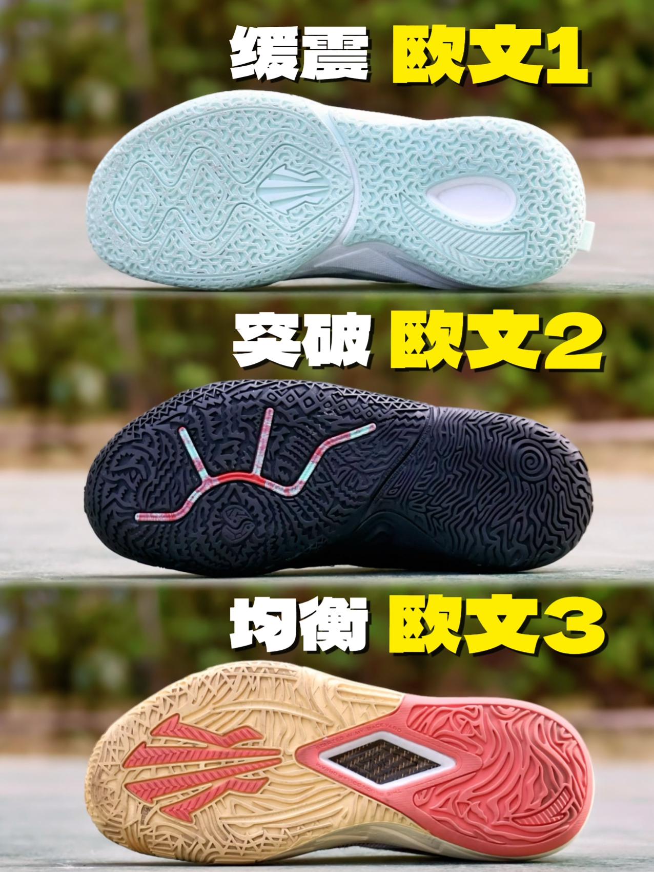 欧文1、欧文2、欧文3，这三双欧文球鞋到底怎么选？