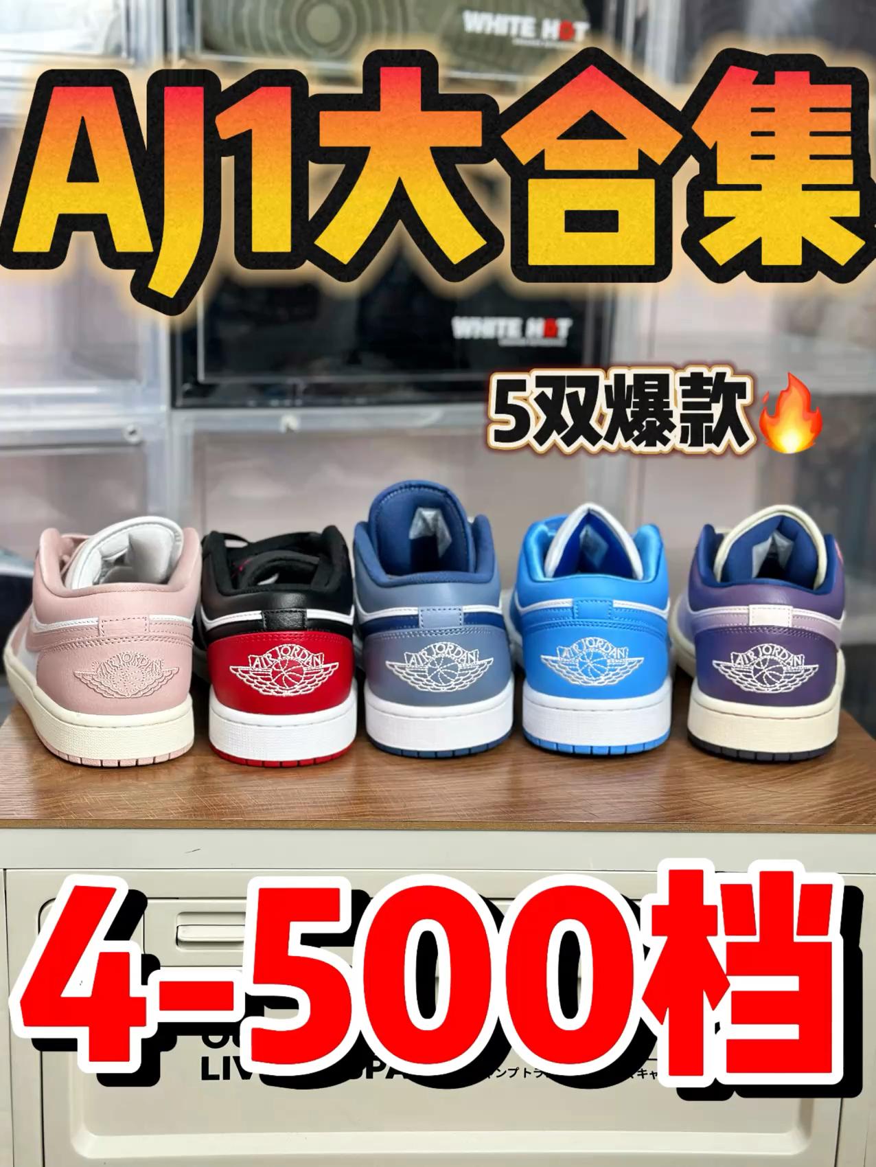 潮鞋捕手｜5双爆款AJ1大合集‼️