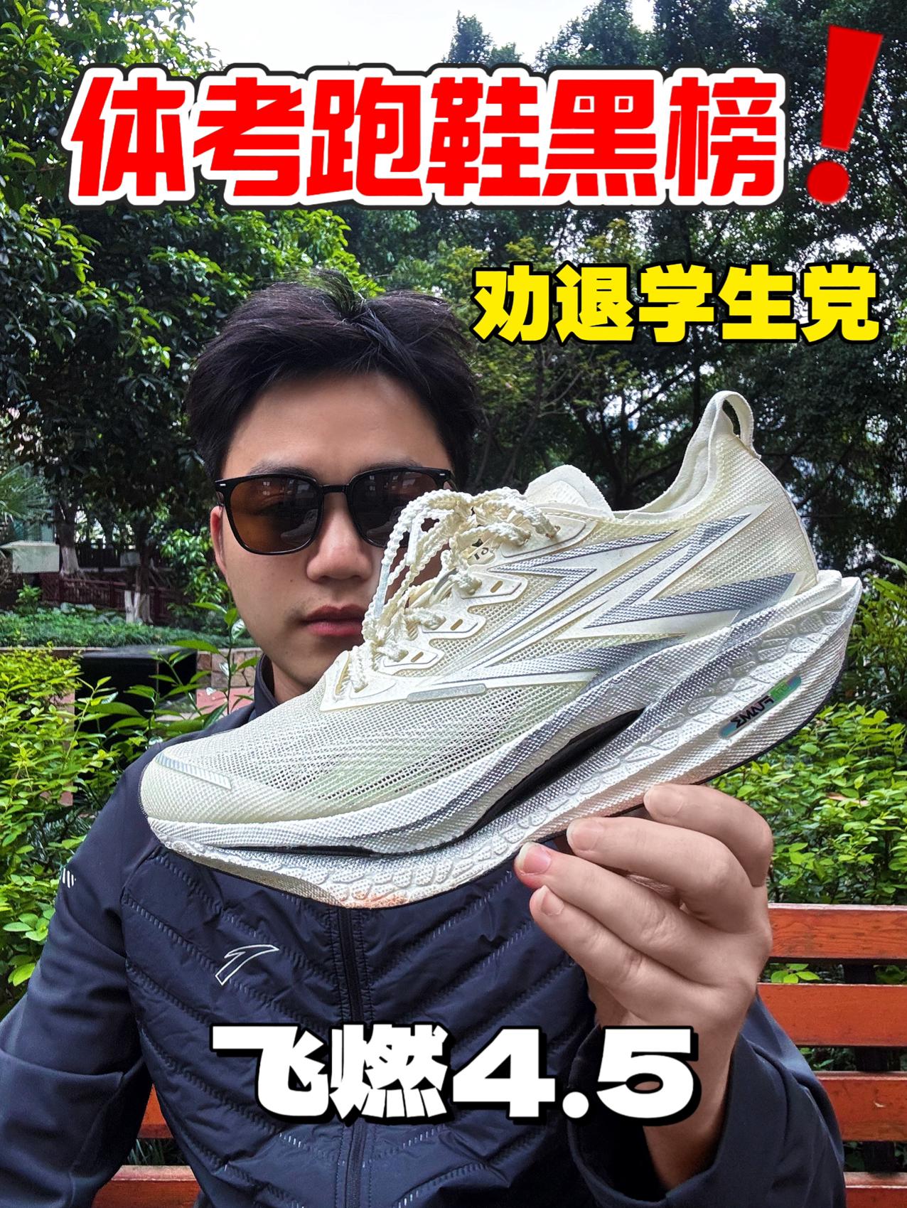 飞燃4.5体考跑鞋黑榜劝退‼️家长学生党谨慎选择‼️