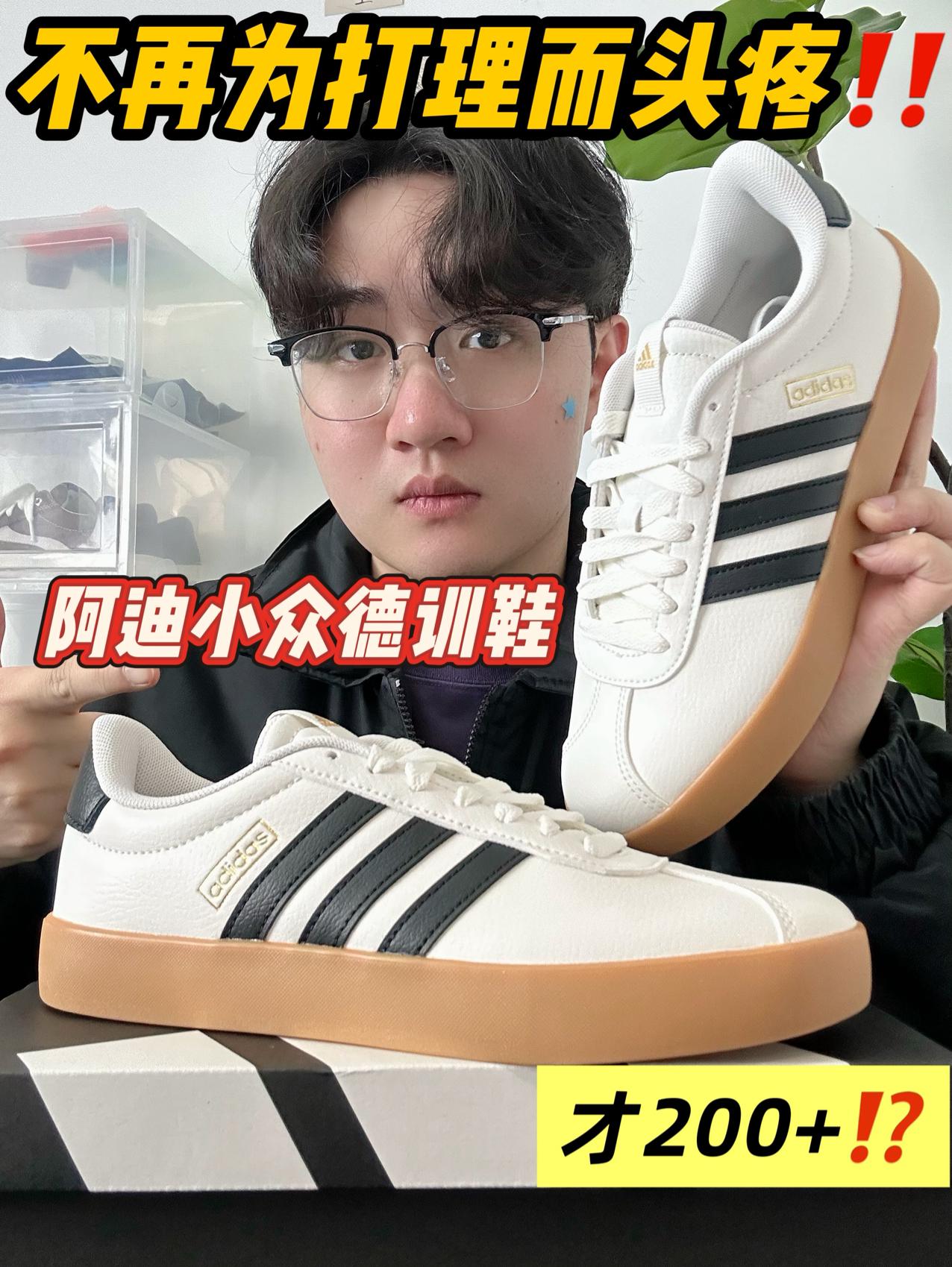 阿迪小众德训鞋～不再为打理而头疼⁉️