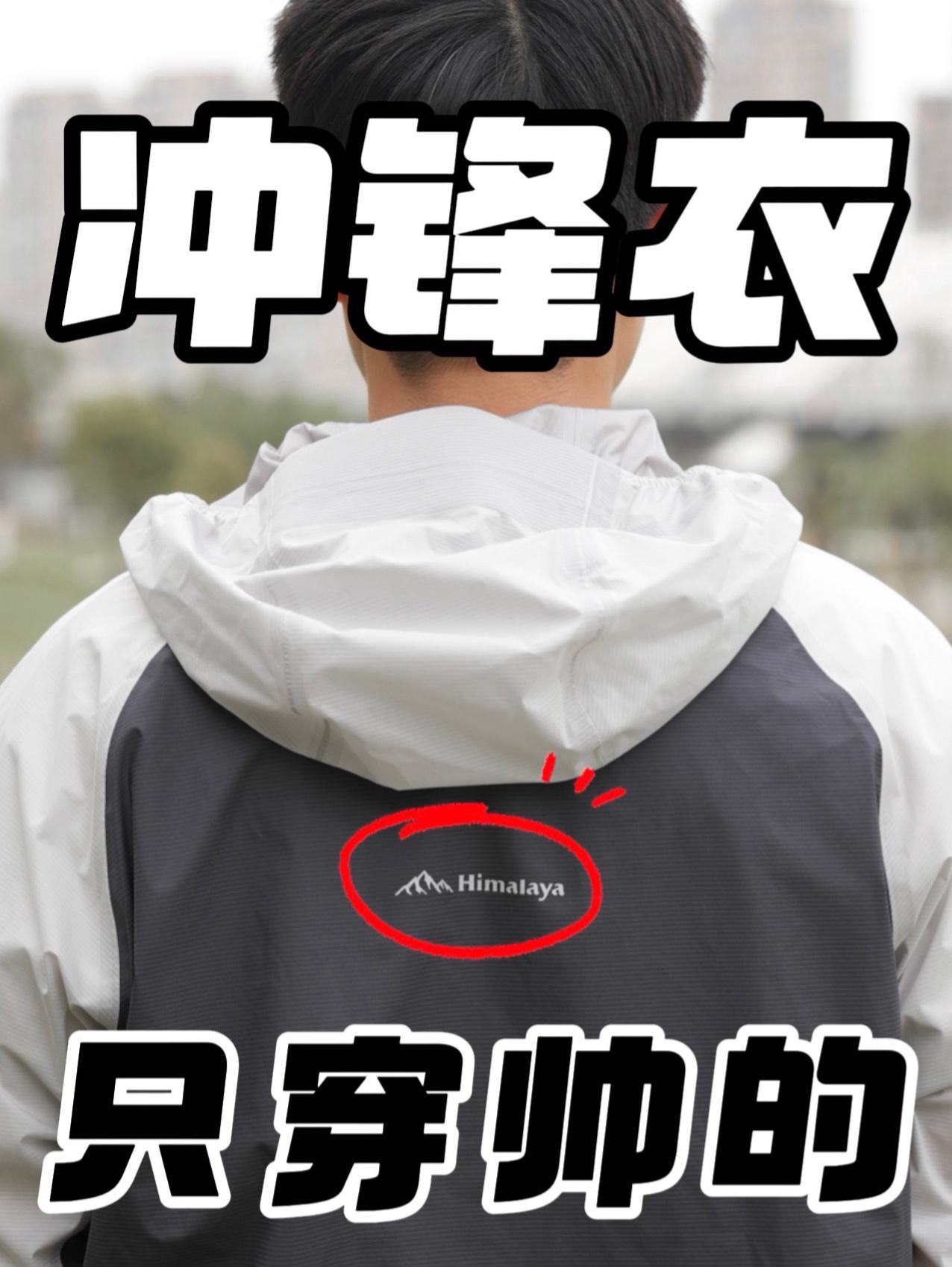 冲锋衣！我只穿帅的！