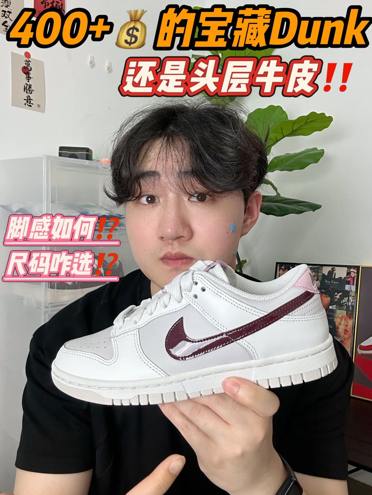 400+💰的头层牛皮Dunk真香～