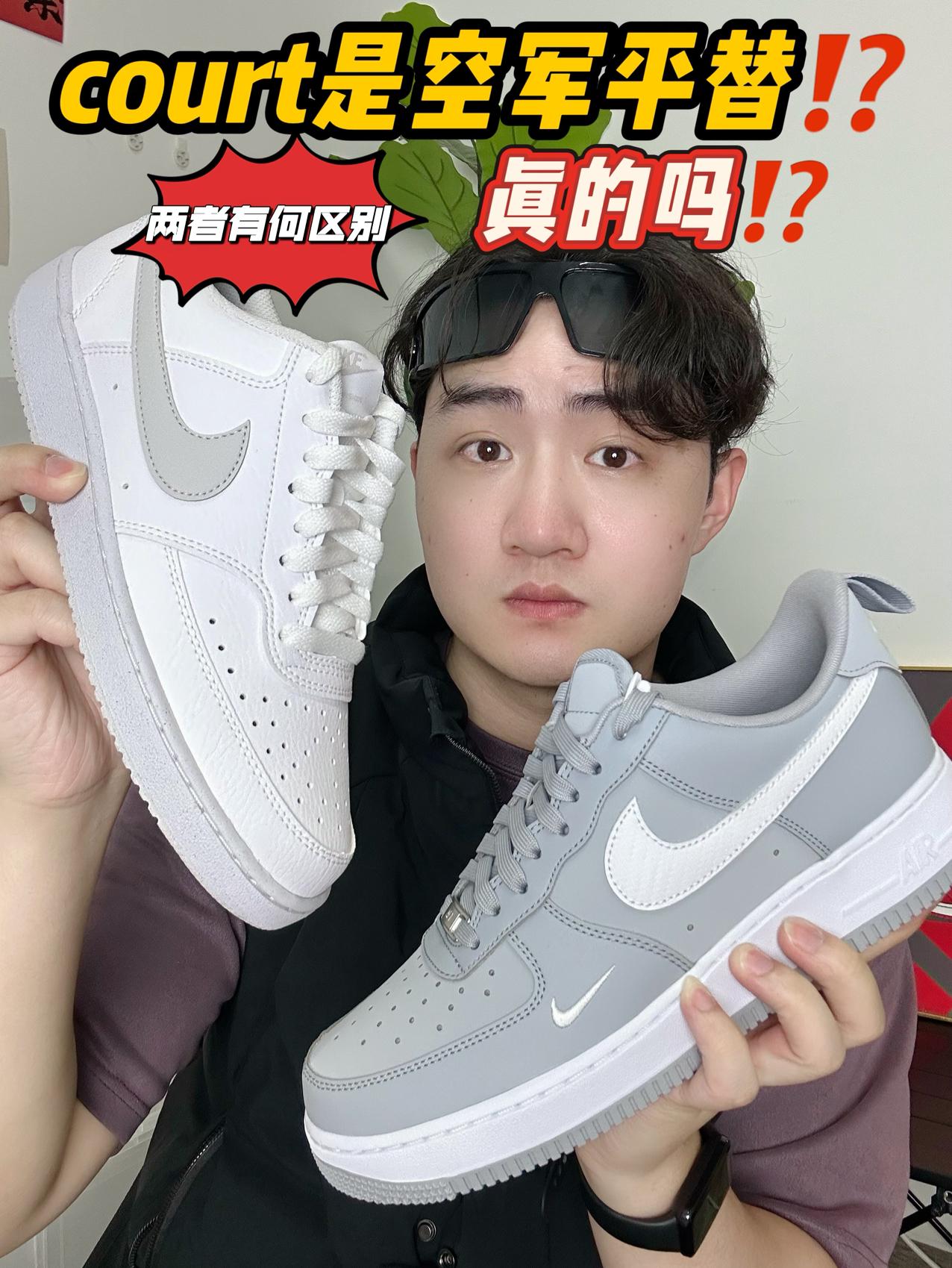 Nike court🆚AF1,你会怎么选⁉️