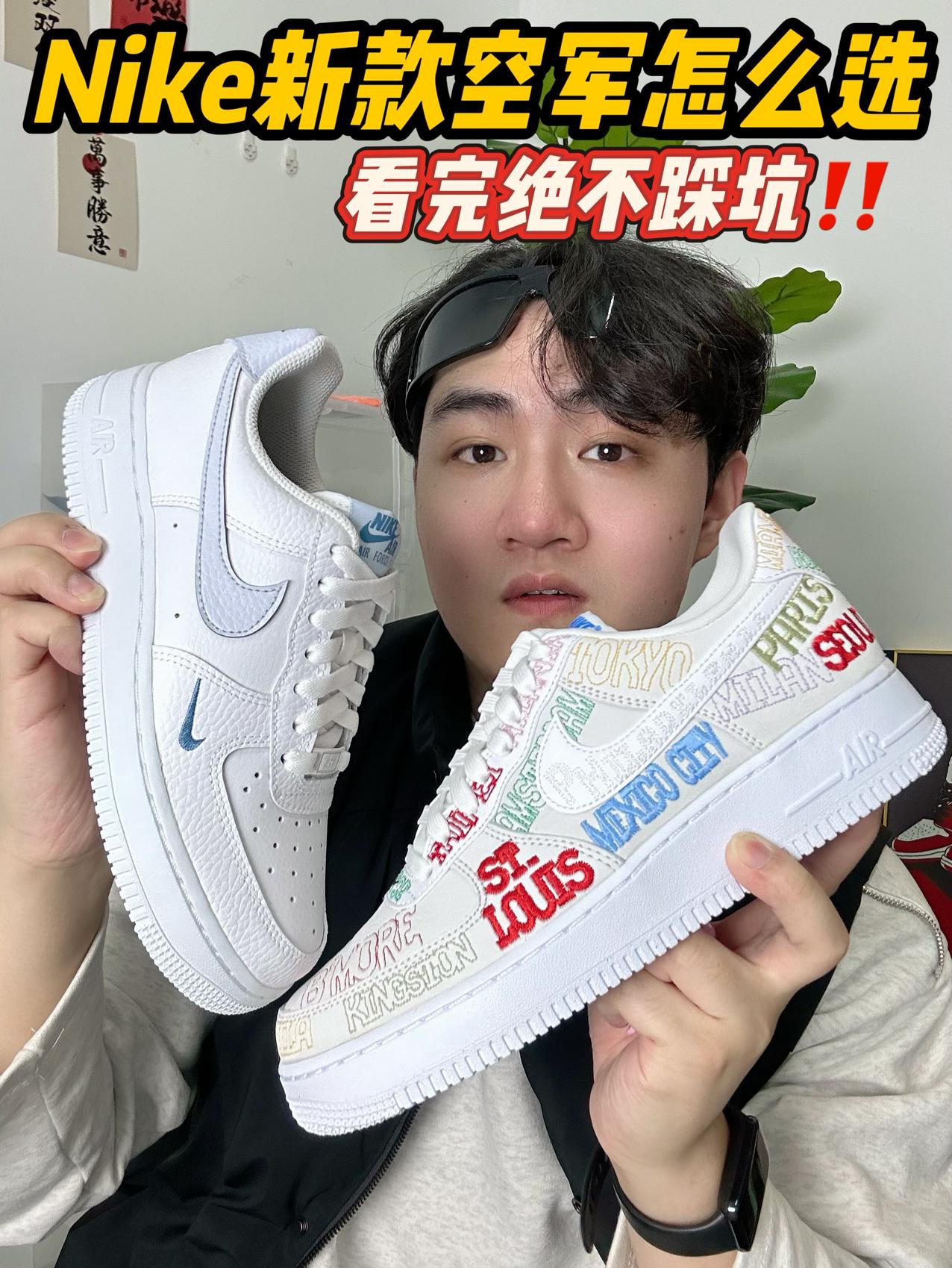 Nike新款空军怎么选⁉️看完不踩坑✅