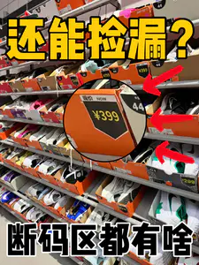 断码区抄底捡漏⁉️能有啥好东西⁉️⁉️