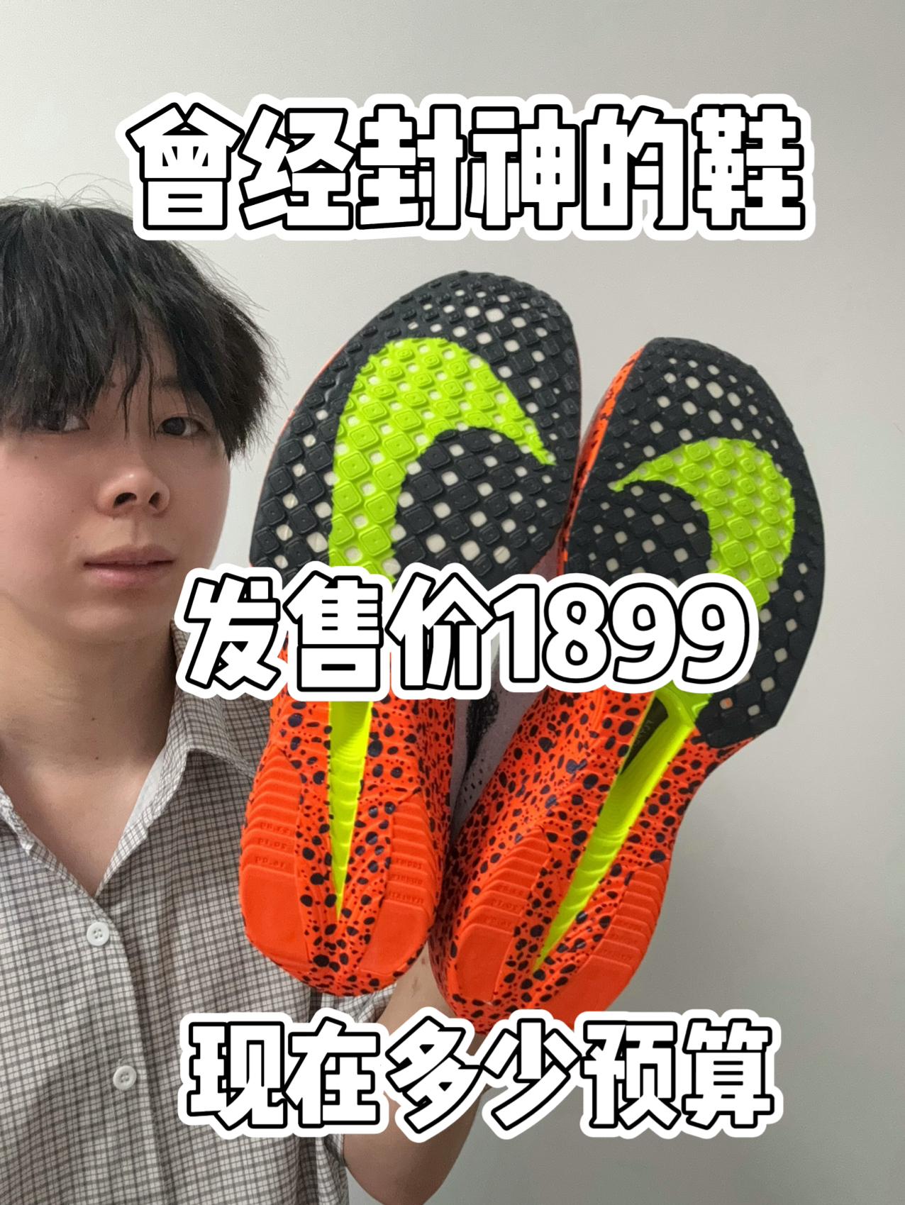 💥起飞🛫发售价1899的顶碳跑鞋‼️现在预算多少⁉️