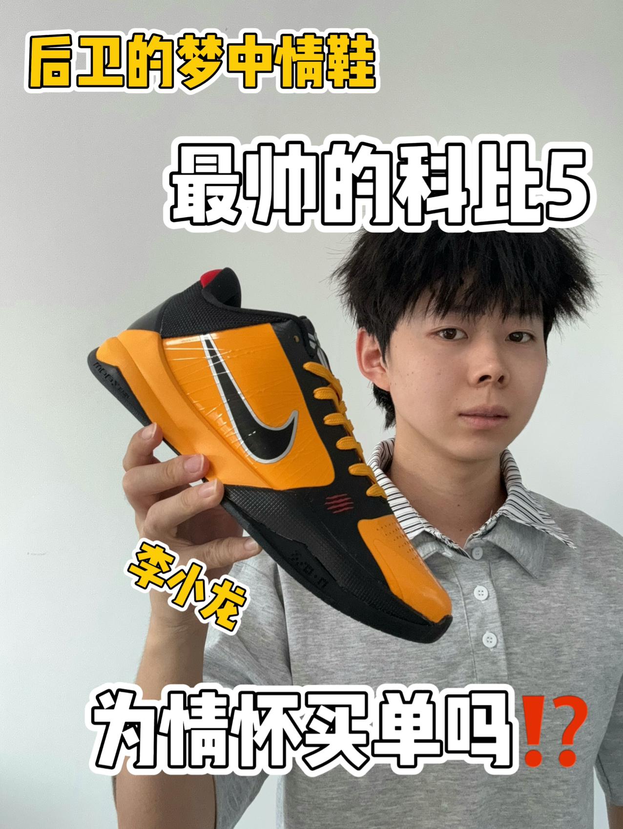 🔥最帅的科比5⁉️你还会为情怀买单嘛‼️