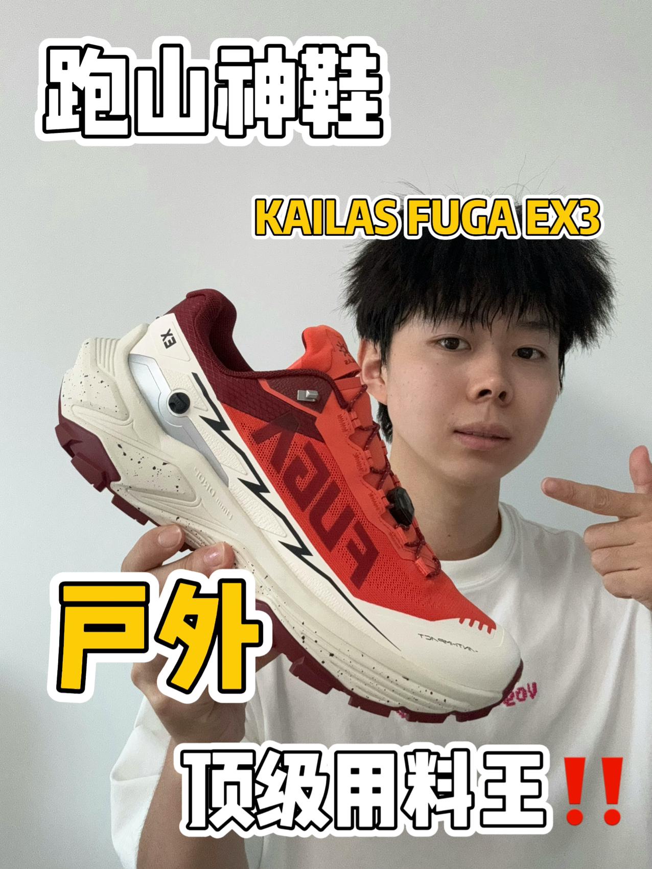 🔥户外顶级用料越野跑鞋⁉️上脚真的馫阿‼️