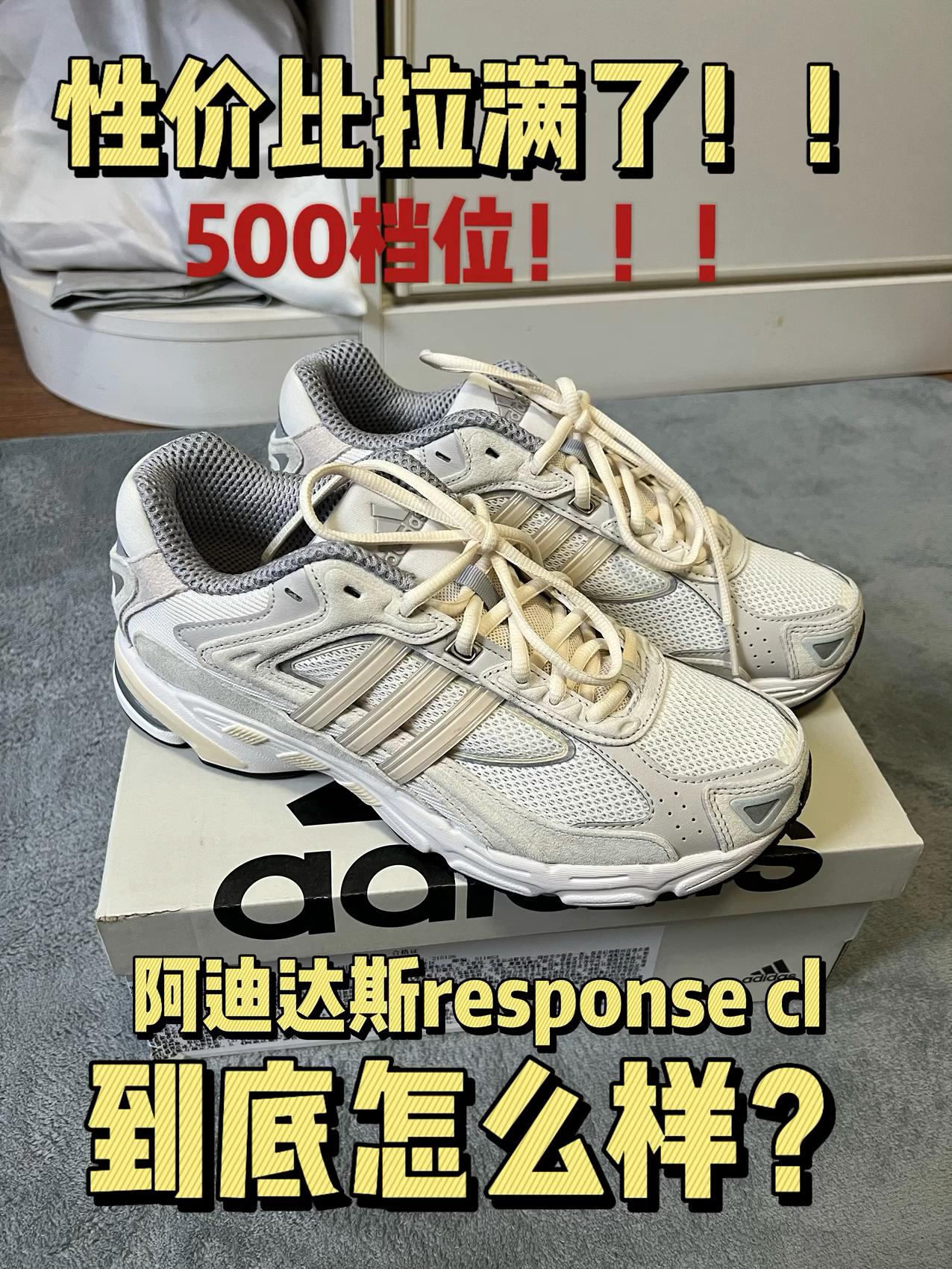 500拿下!百搭复古的response cl 到底怎么样!