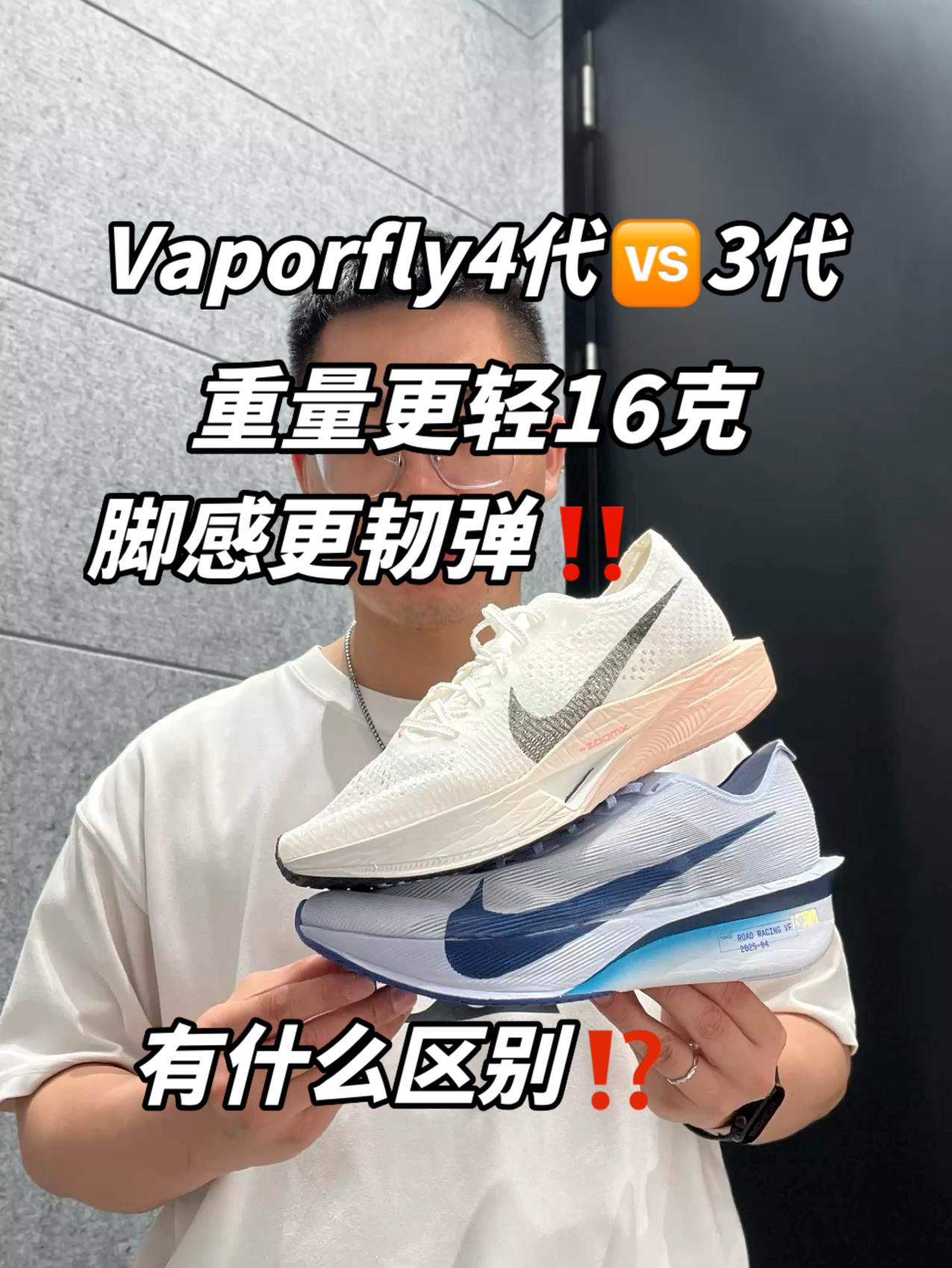 Vaporfly4代🆚3代,有什么区别⁉️